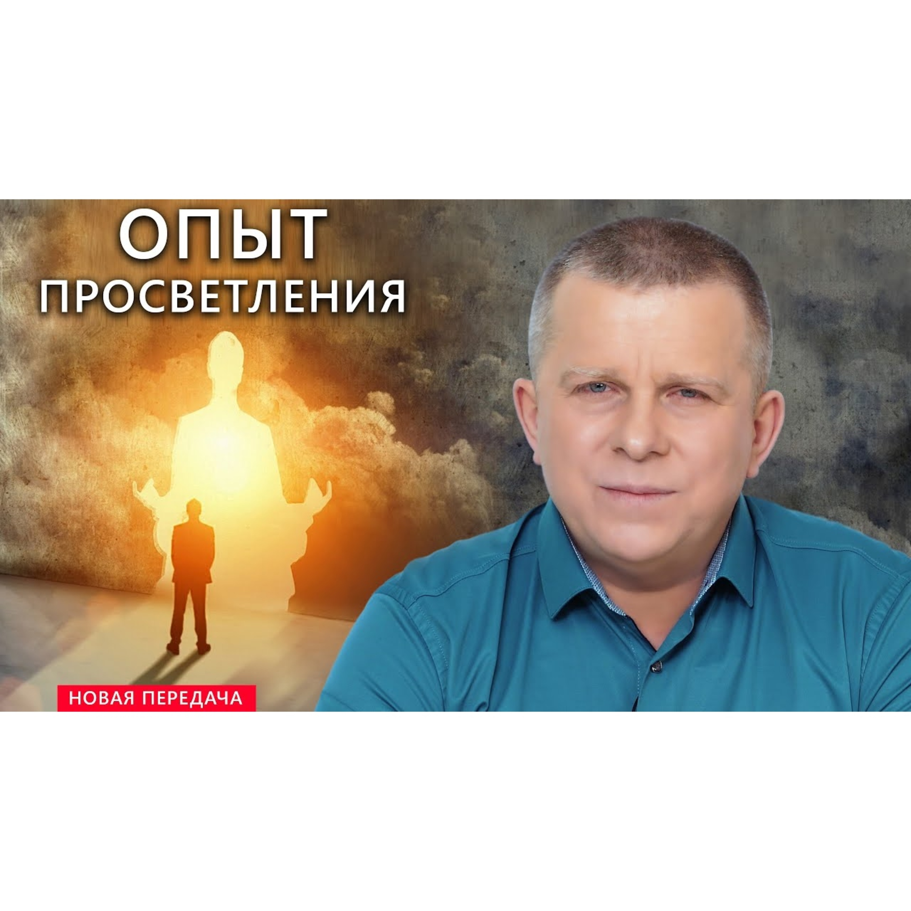 Опыт просветления episode artwork