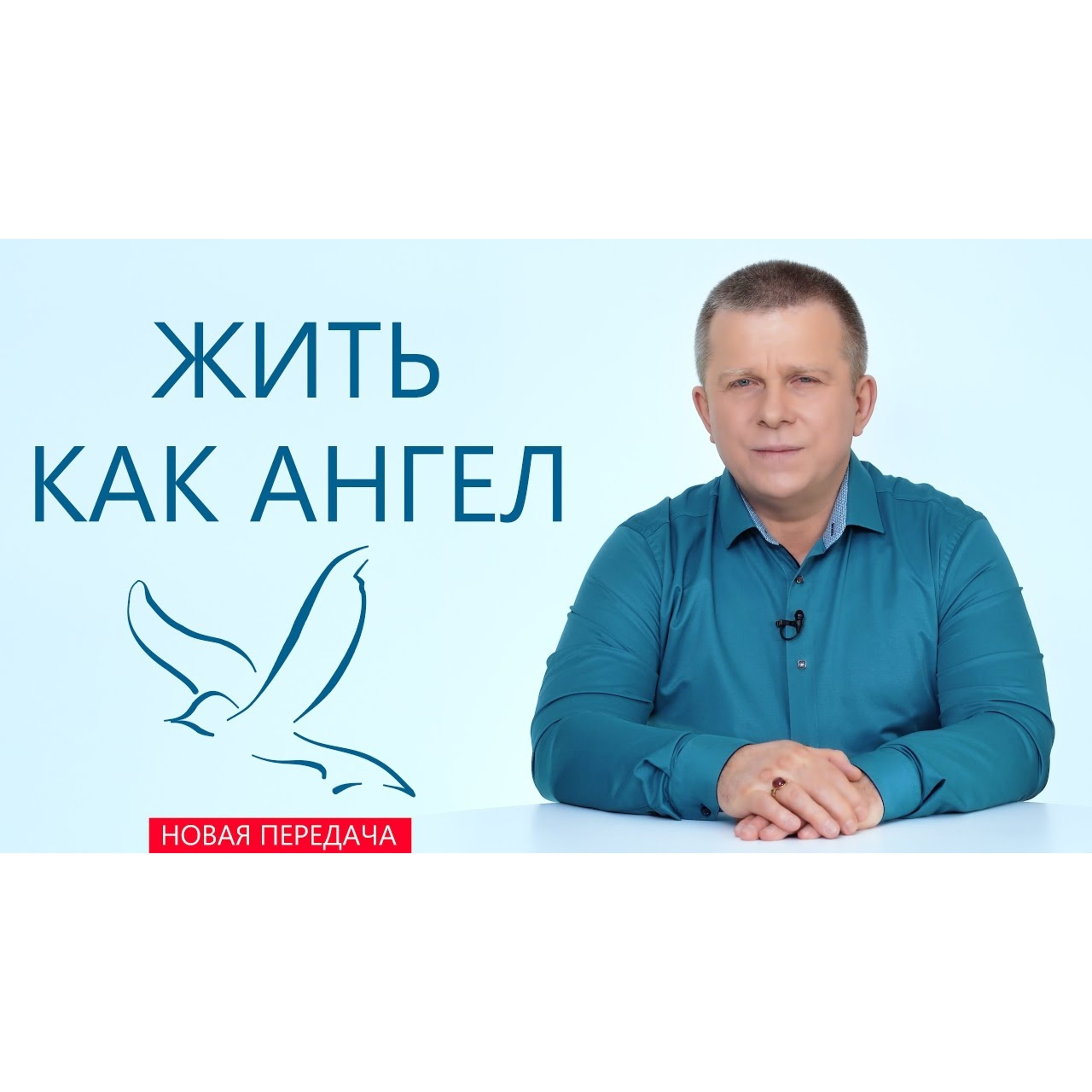 Жить как Ангел episode artwork