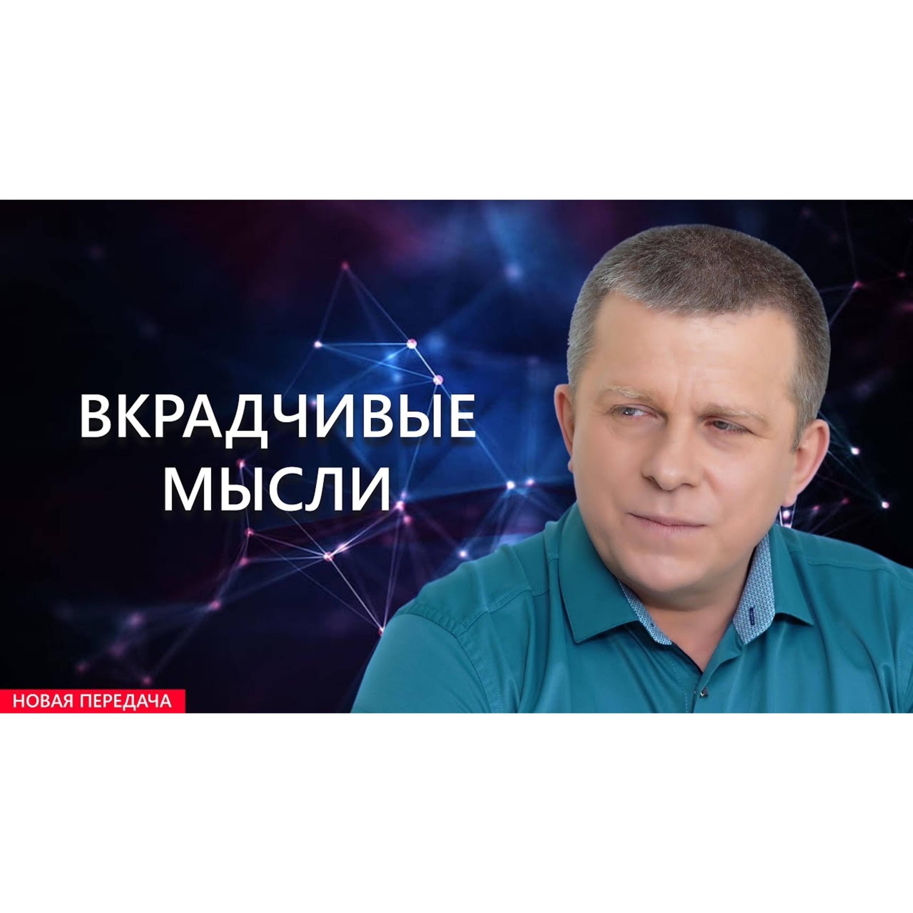 Вкрадчивые мысли episode artwork