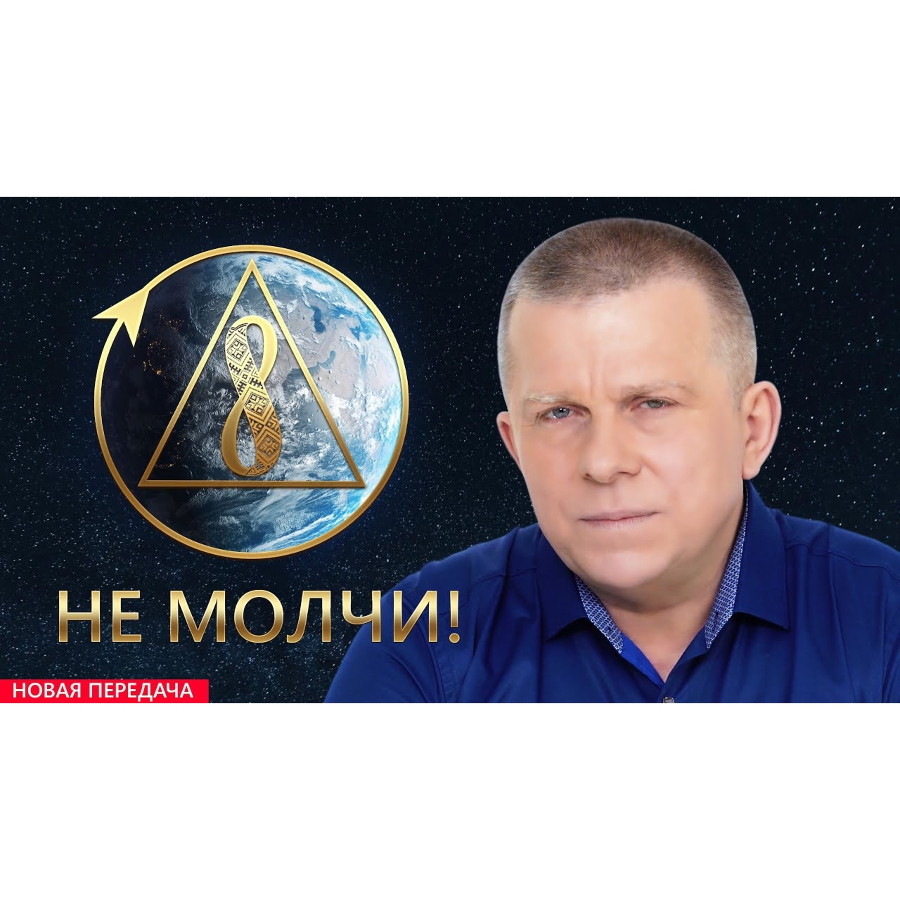 Не молчи! episode artwork