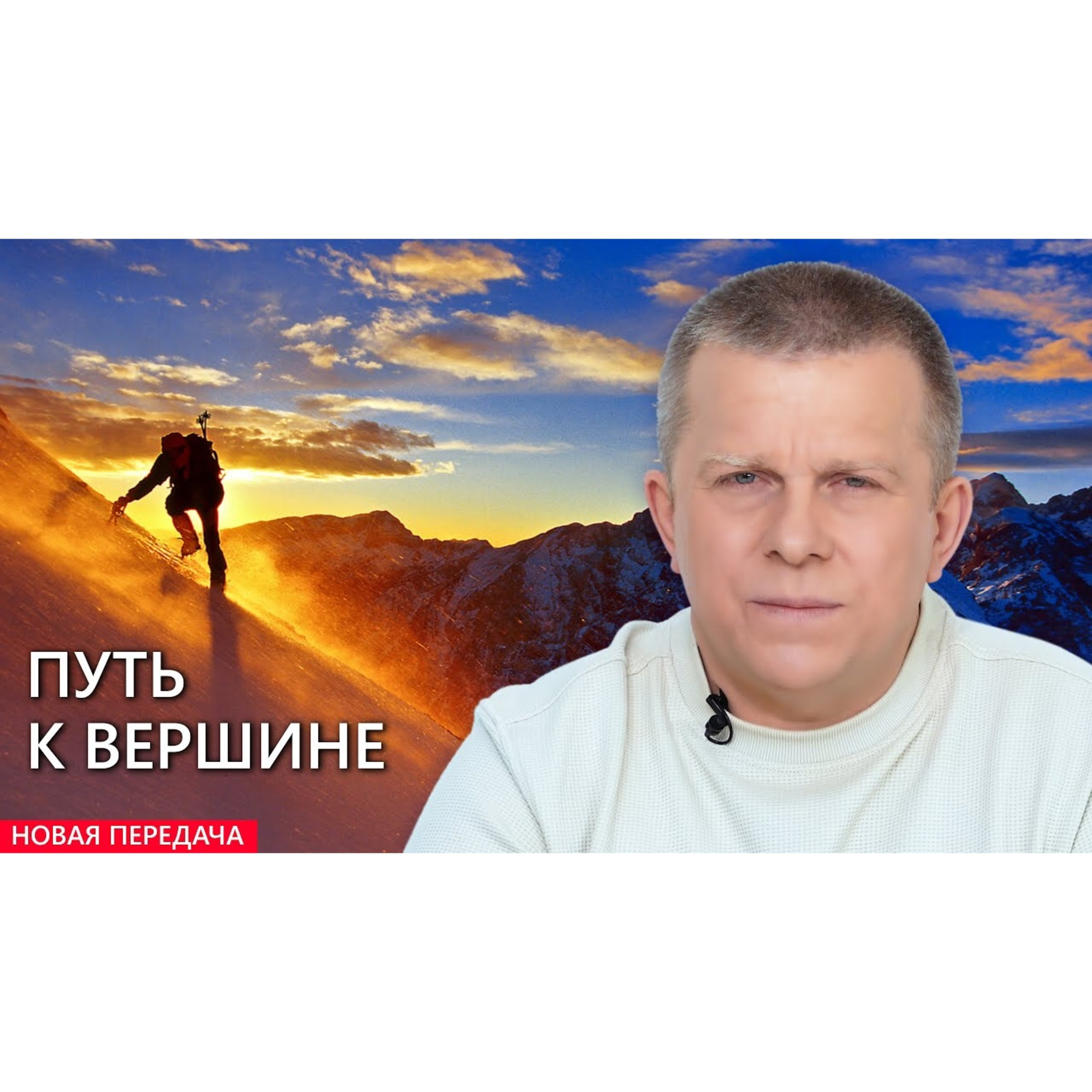 Путь к вершине  episode artwork