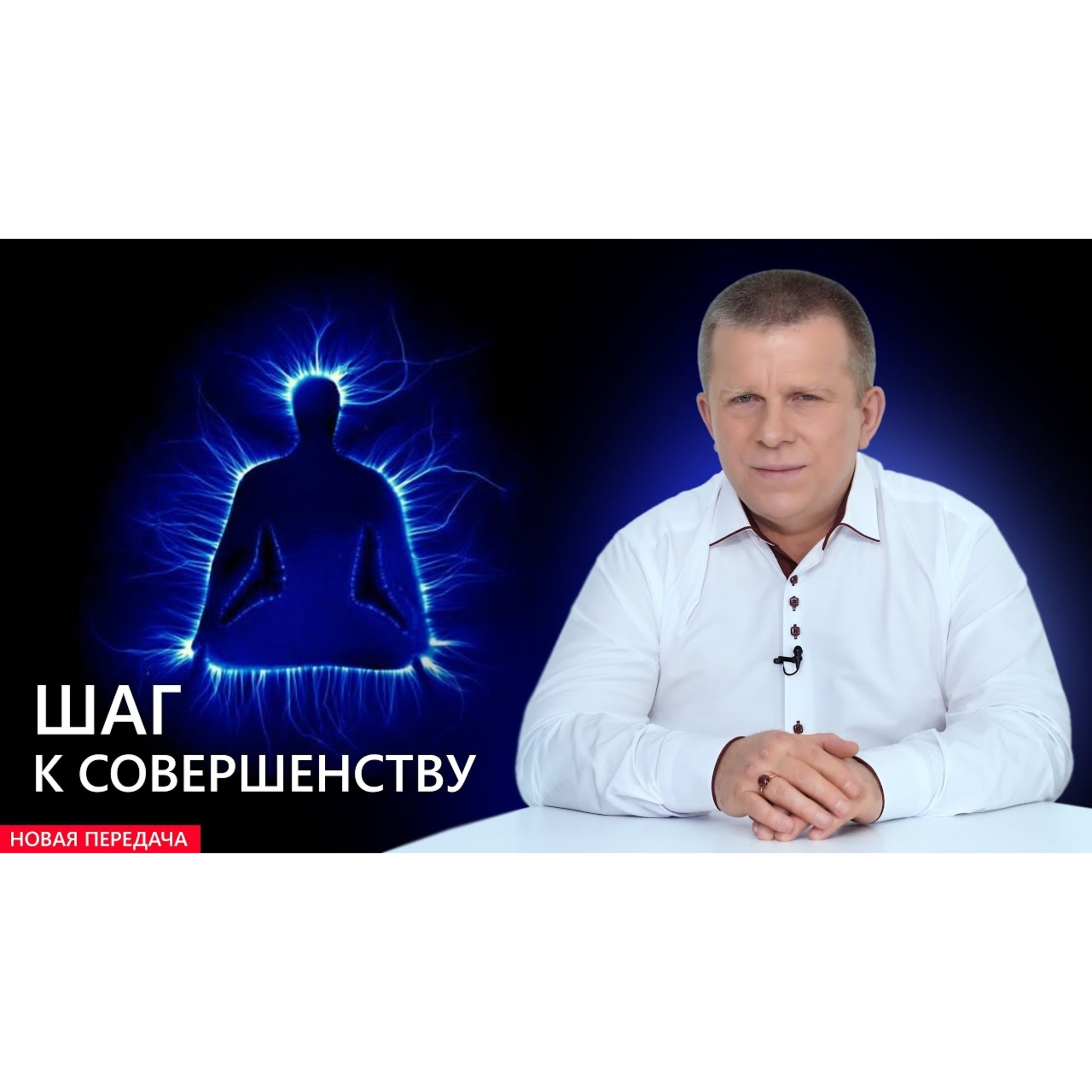 Шаг к совершенству episode artwork