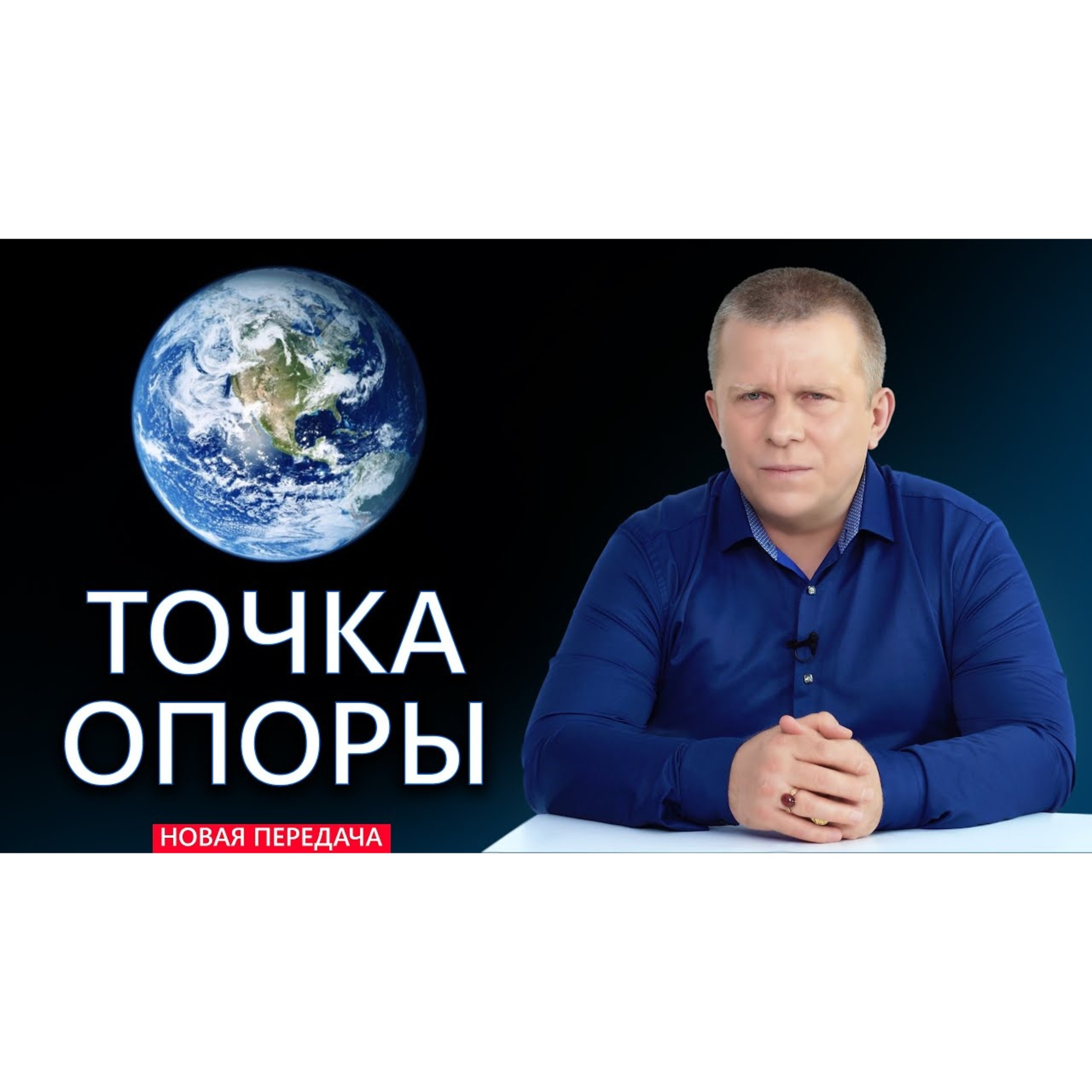 ТОЧКА ОПОРЫ episode artwork