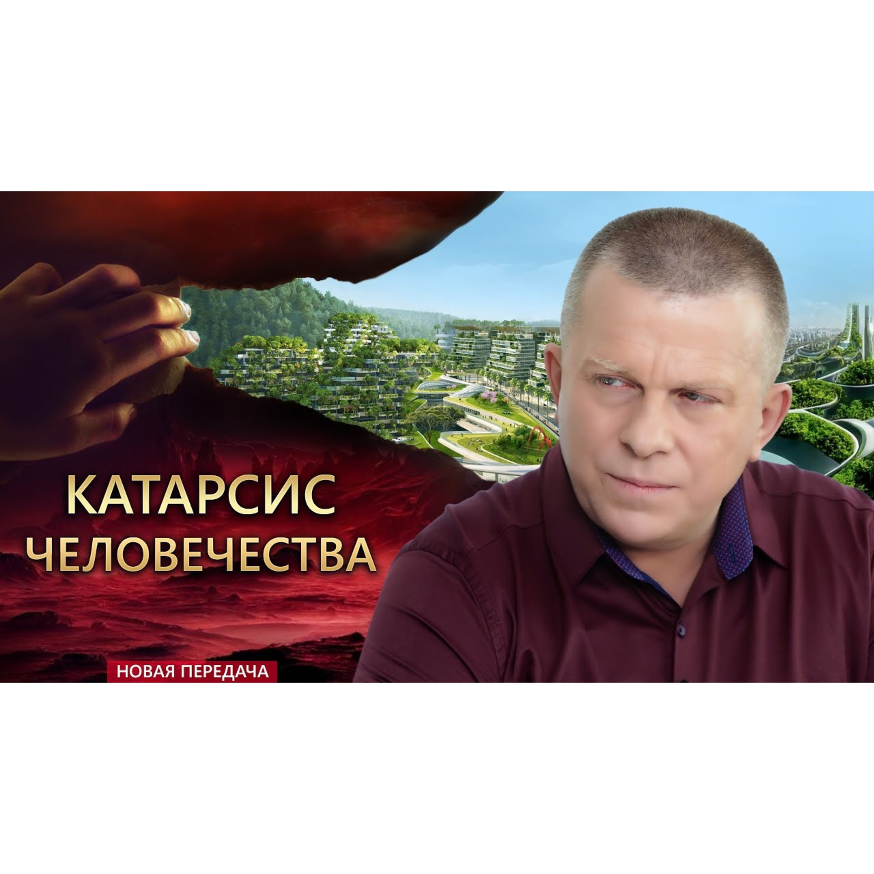 КАТАРСИС ЧЕЛОВЕЧЕСТВА episode artwork