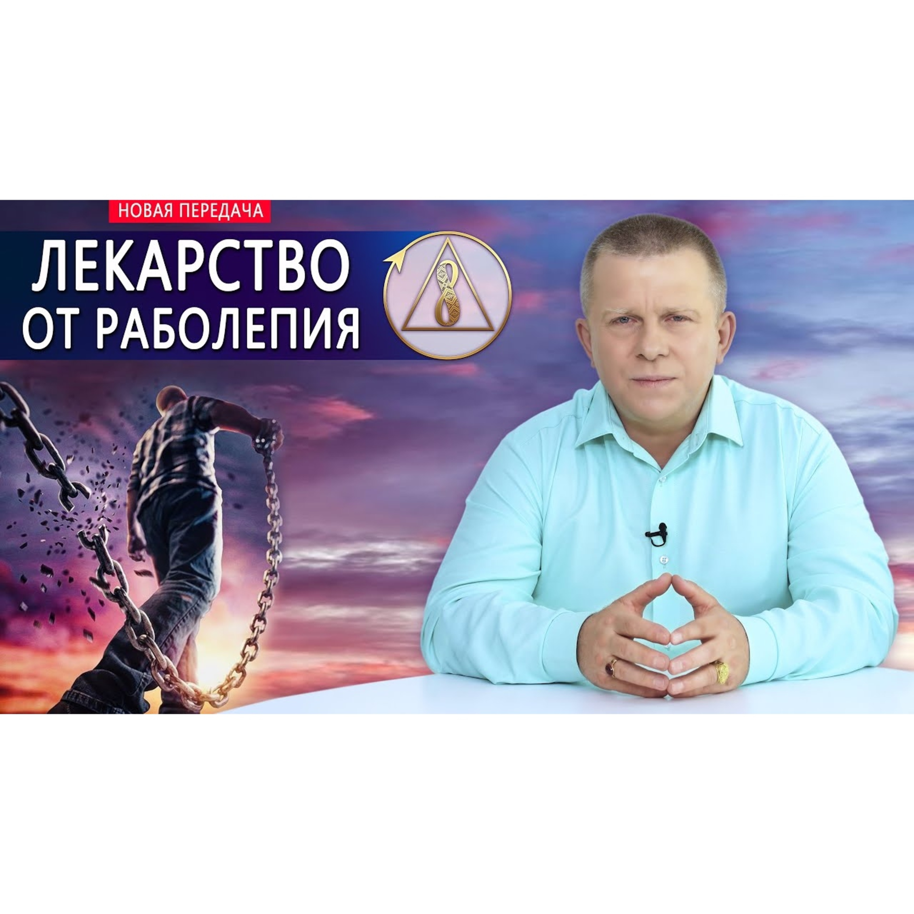 ЛЕКАРСТВО ОТ РАБОЛЕПИЯ episode artwork