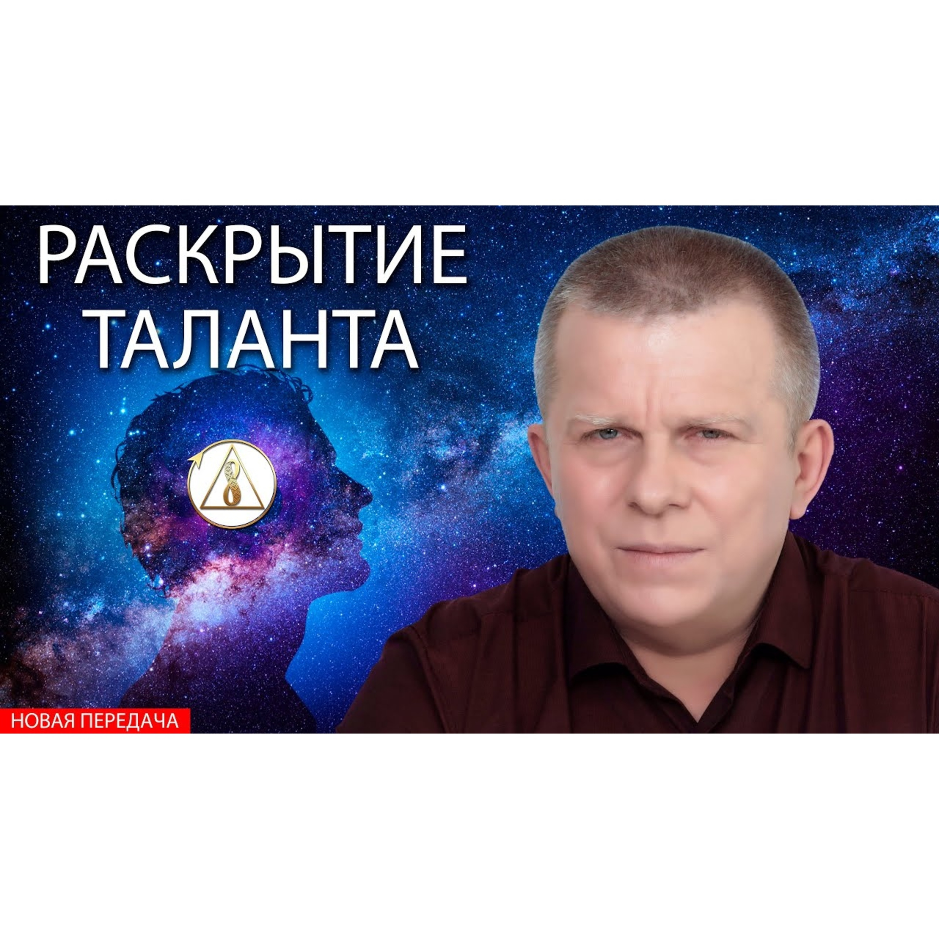 РАСКРЫТИЕ ТАЛАНТА episode artwork