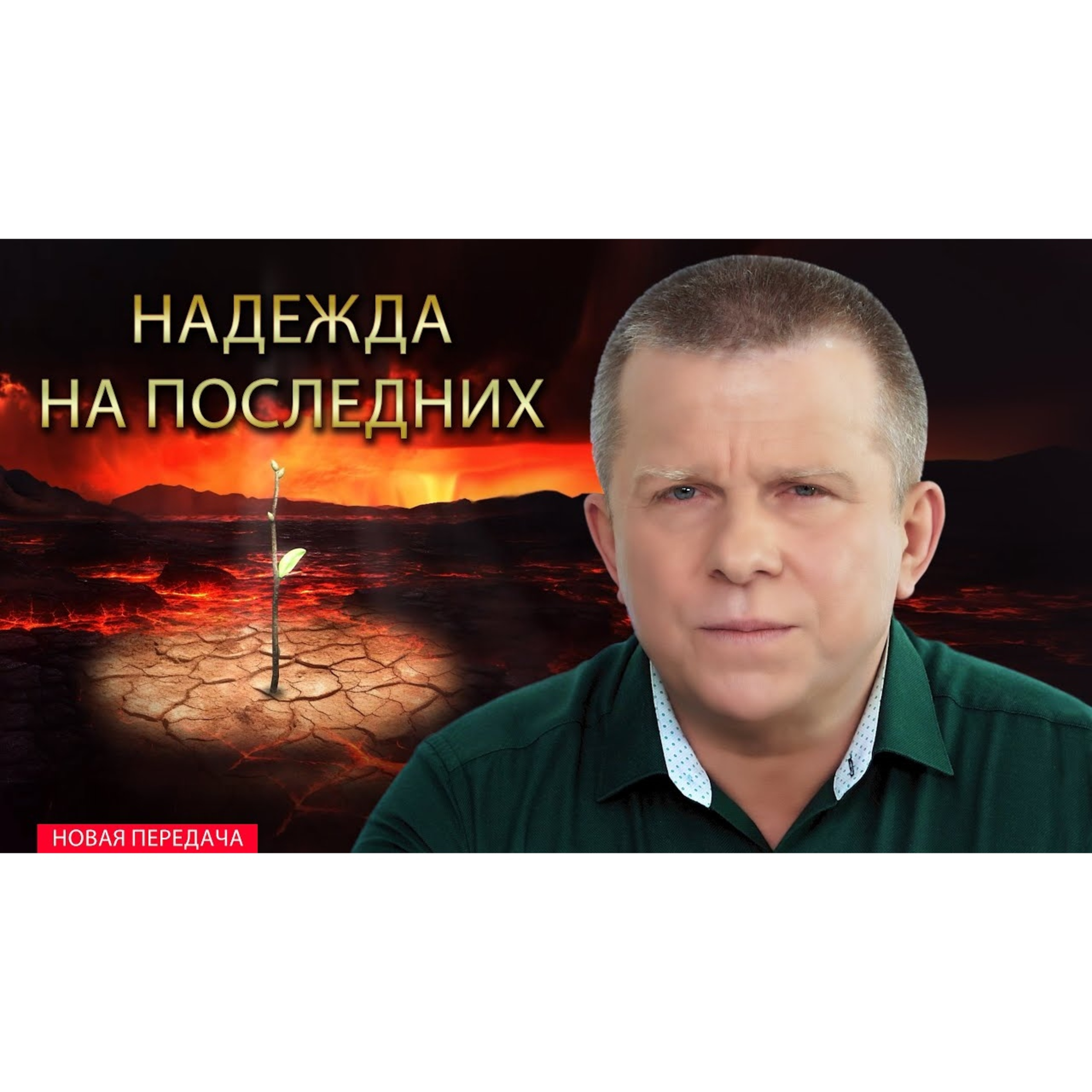 Надежда на Последних episode artwork