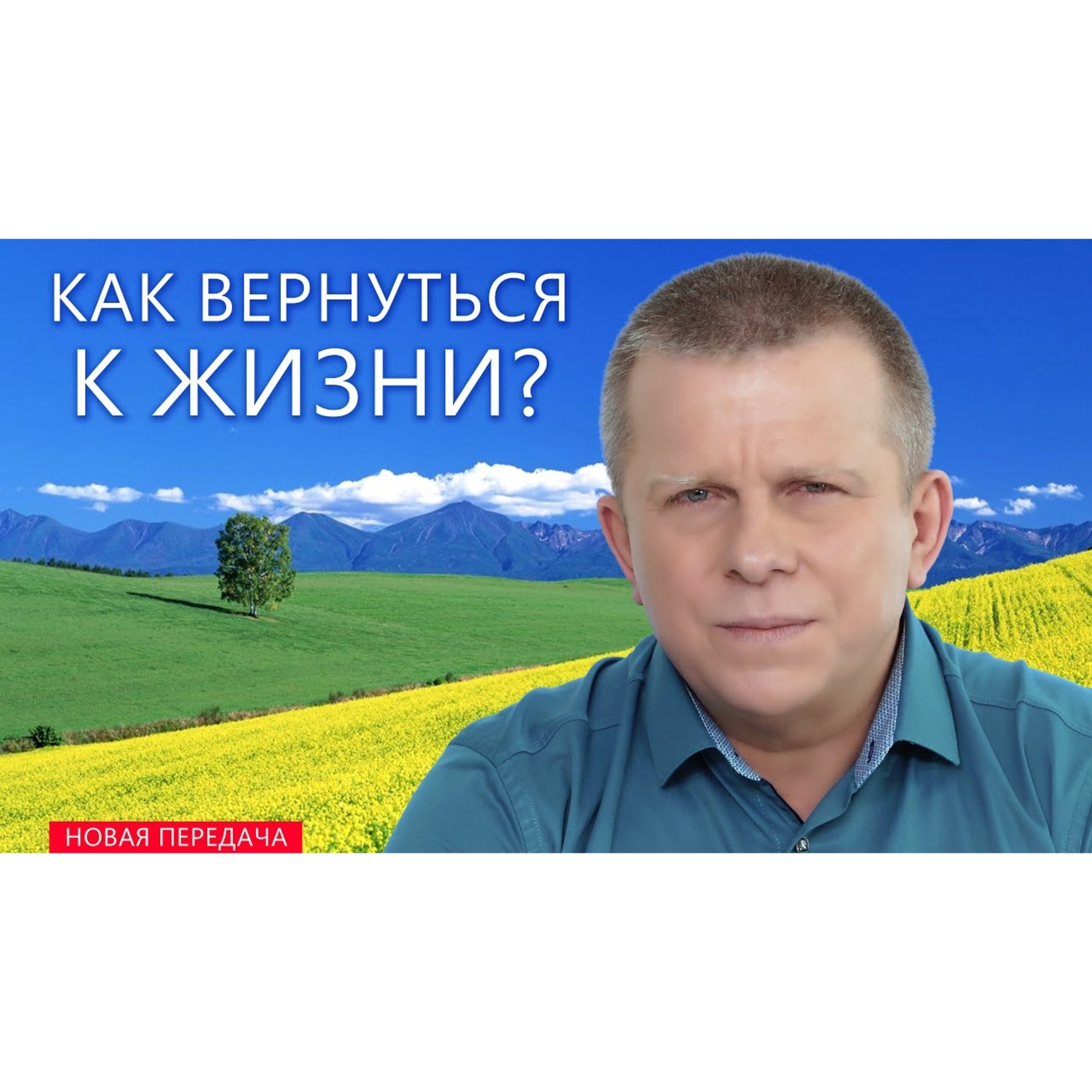 КАК ВЕРНУТЬСЯ К ЖИЗНИ? episode artwork