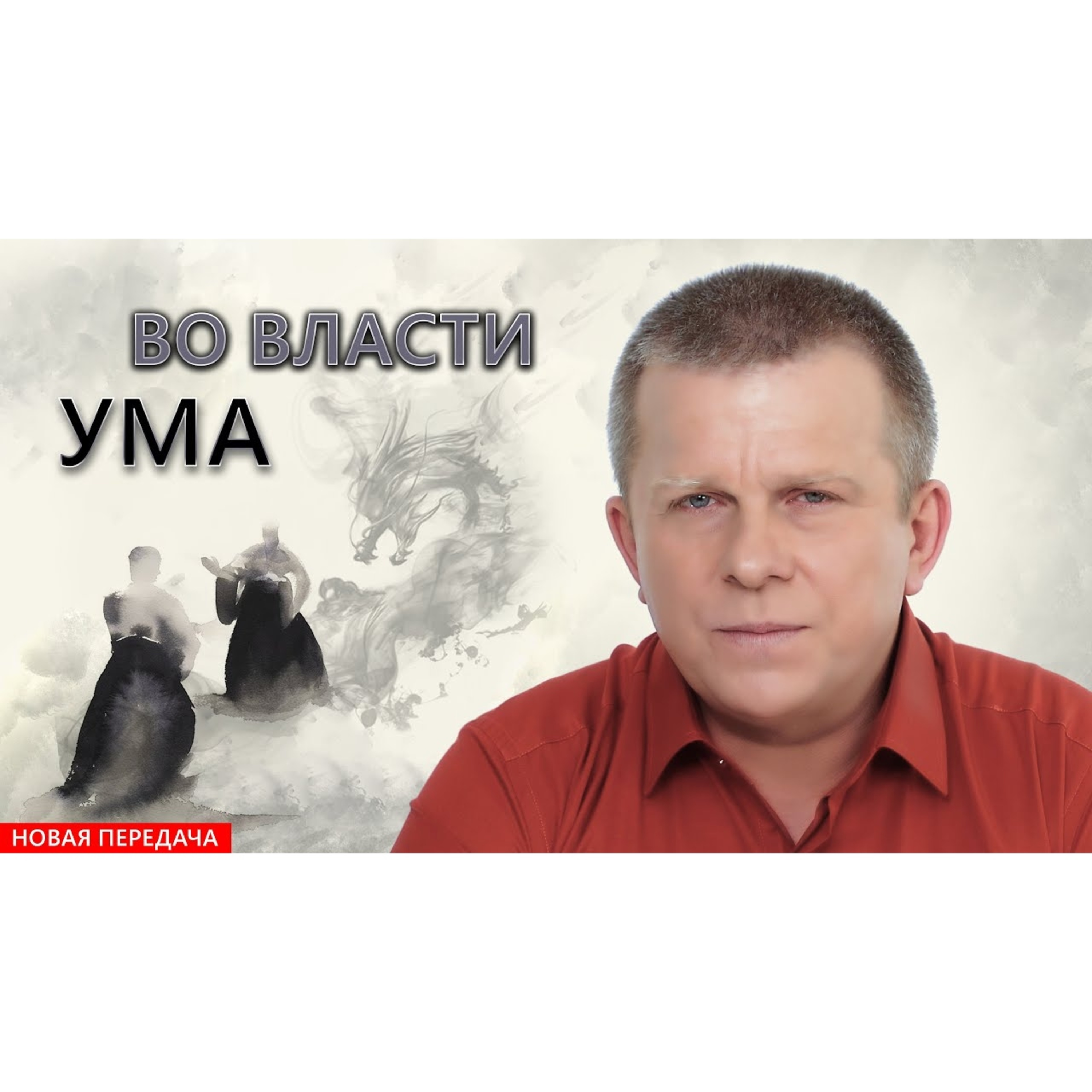 Во власти ума episode artwork