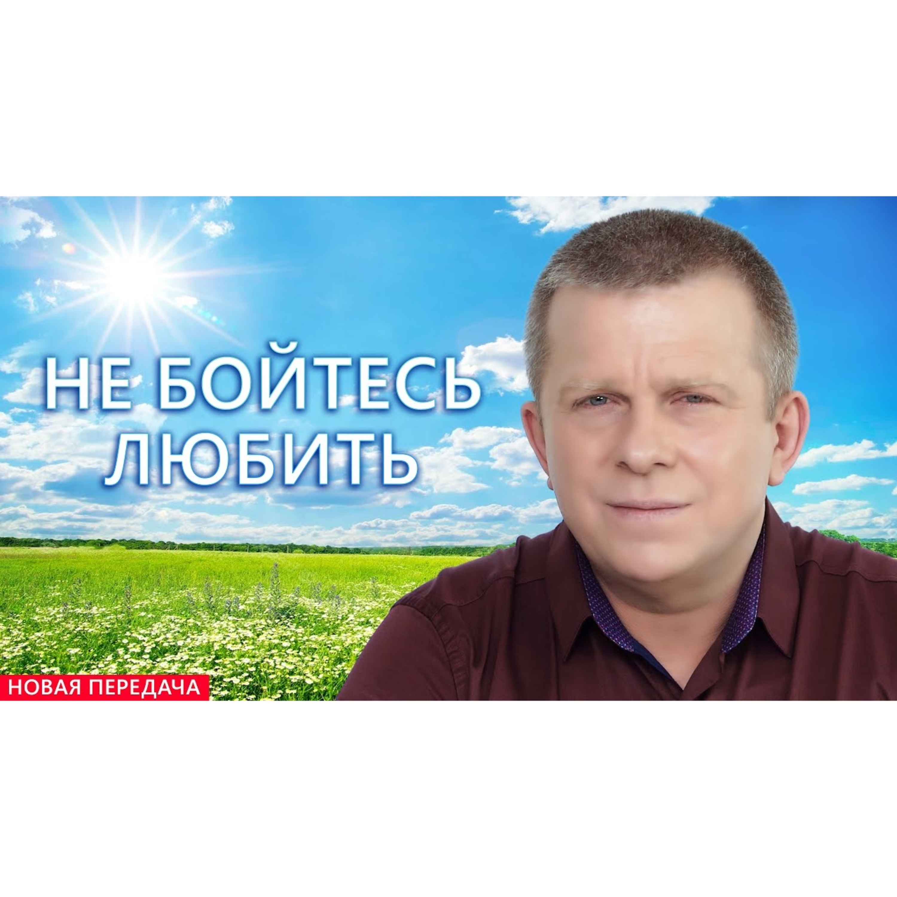 НЕ БОЙТЕСЬ ЛЮБИТЬ episode artwork