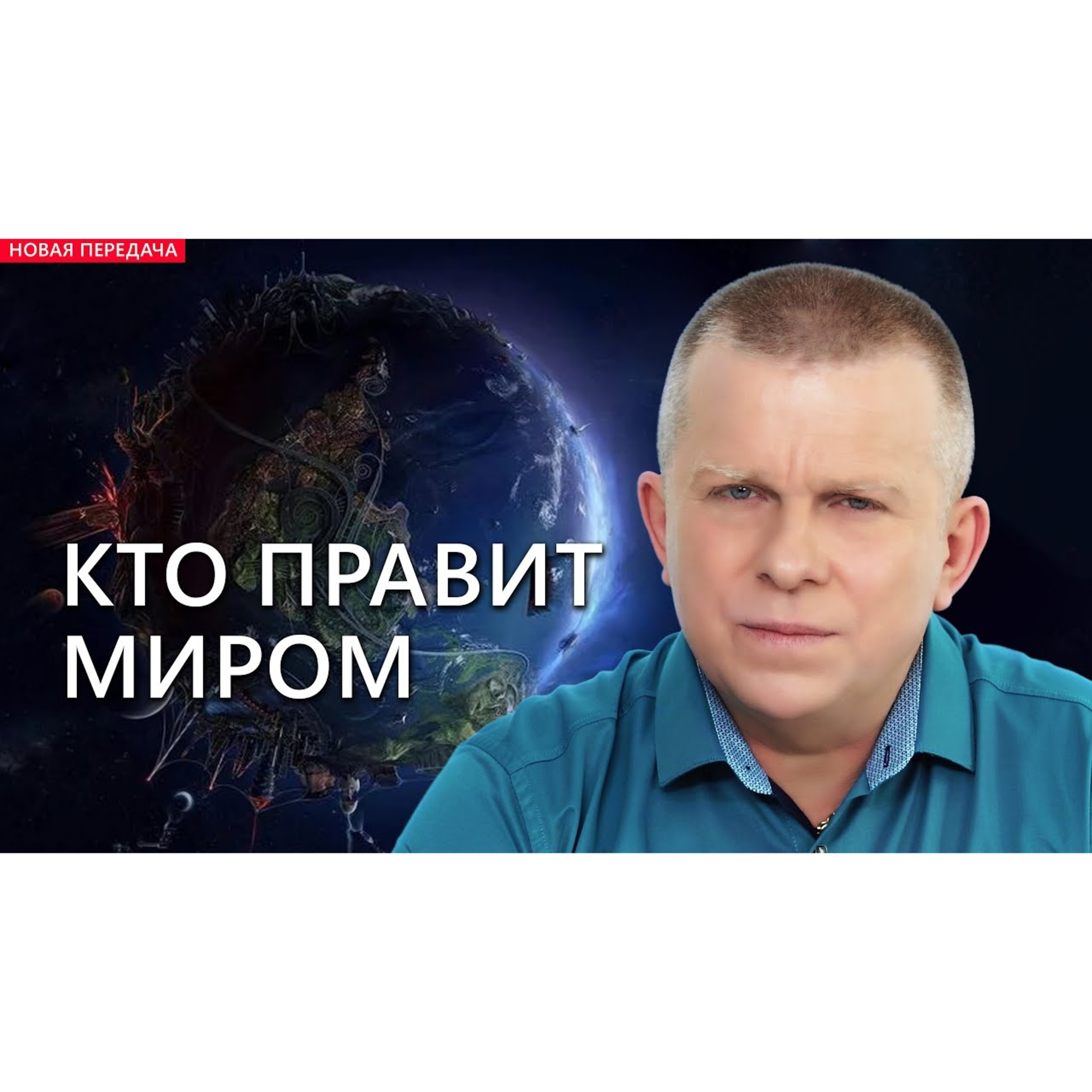КТО ПРАВИТ МИРОМ episode artwork