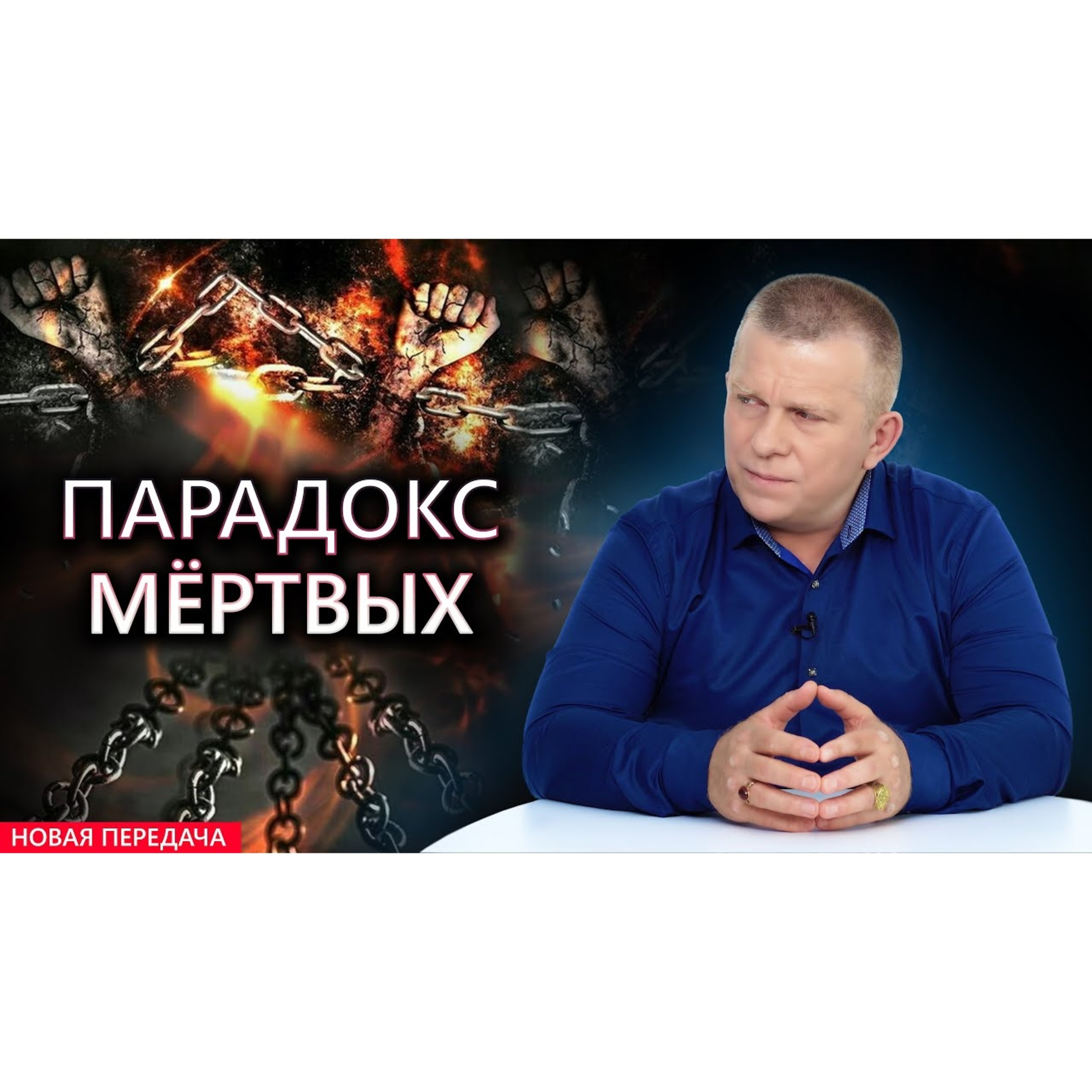 Парадокс мёртвых episode artwork