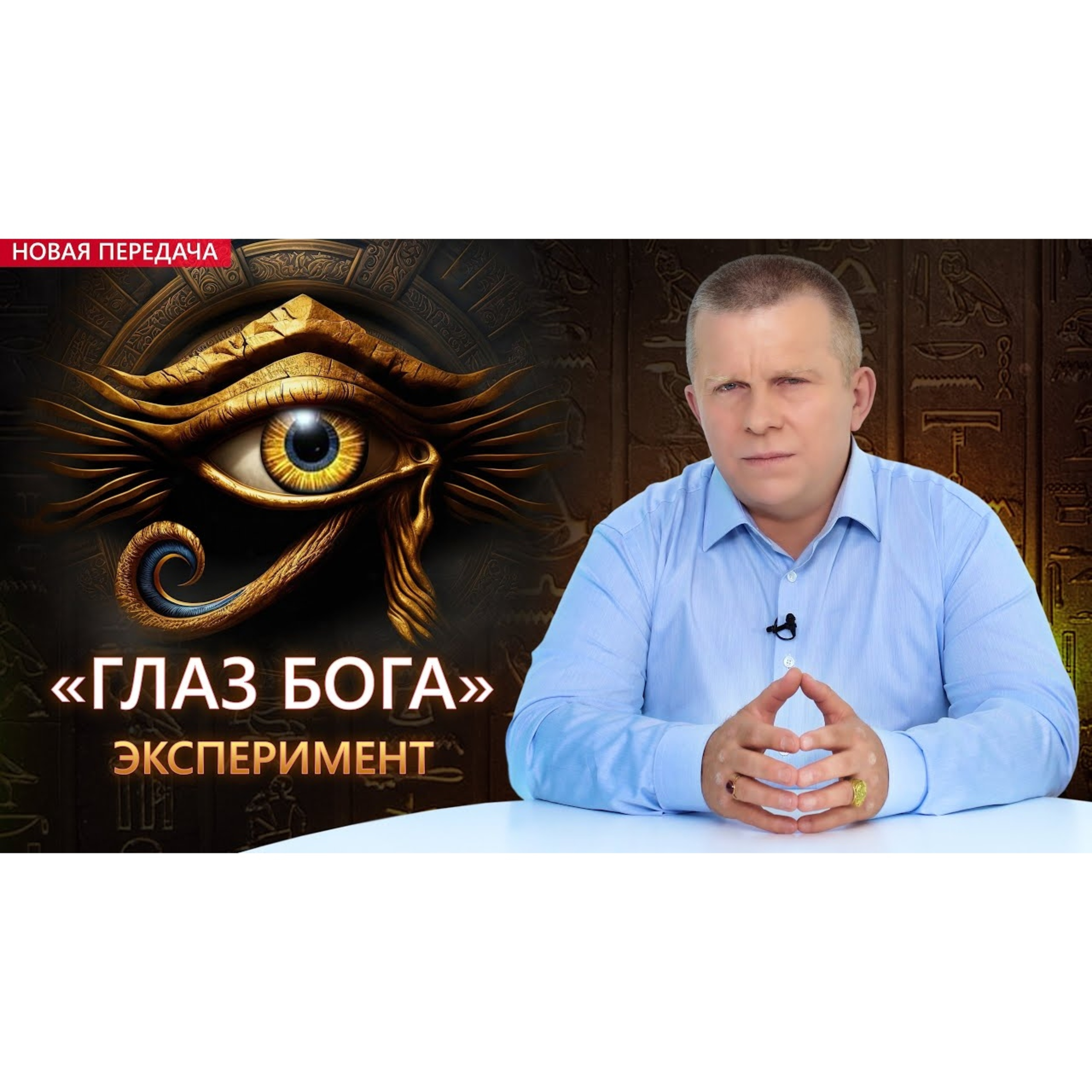 "ГЛАЗ БОГА". ЭКСПЕРИМЕНТ episode artwork