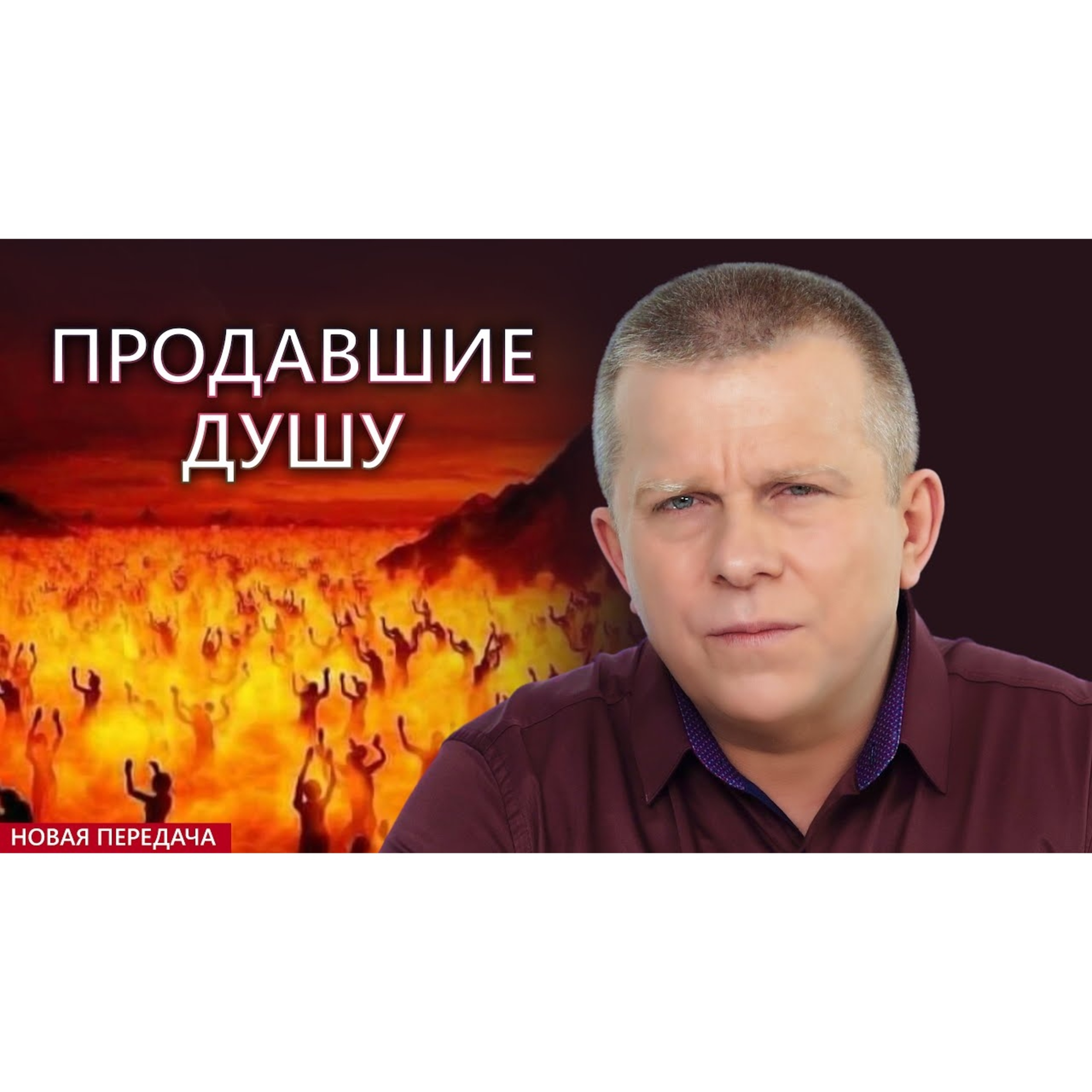 ПРОДАВШИЕ ДУШУ episode artwork
