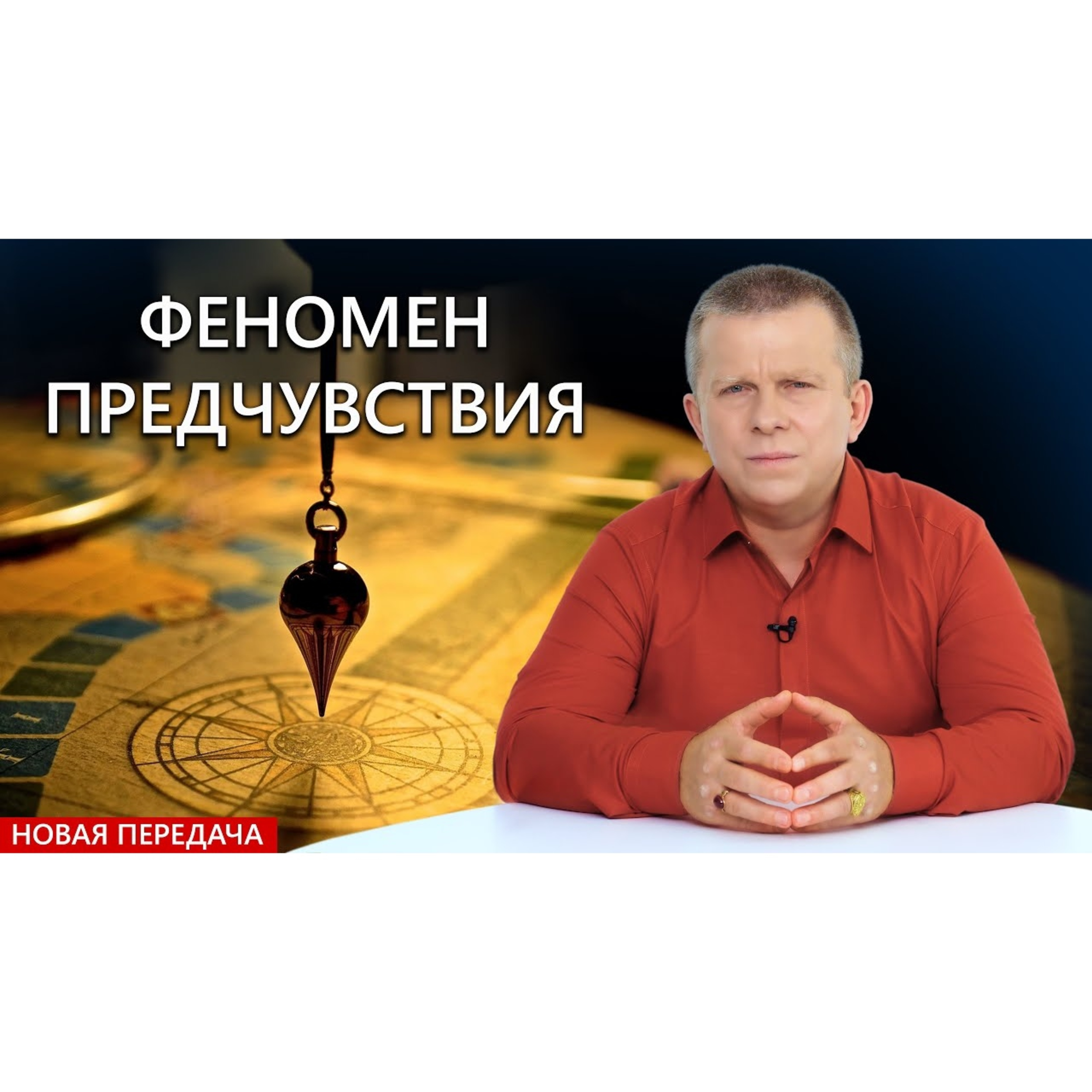 ФЕНОМЕН ПРЕДЧУВСТВИЯ episode artwork