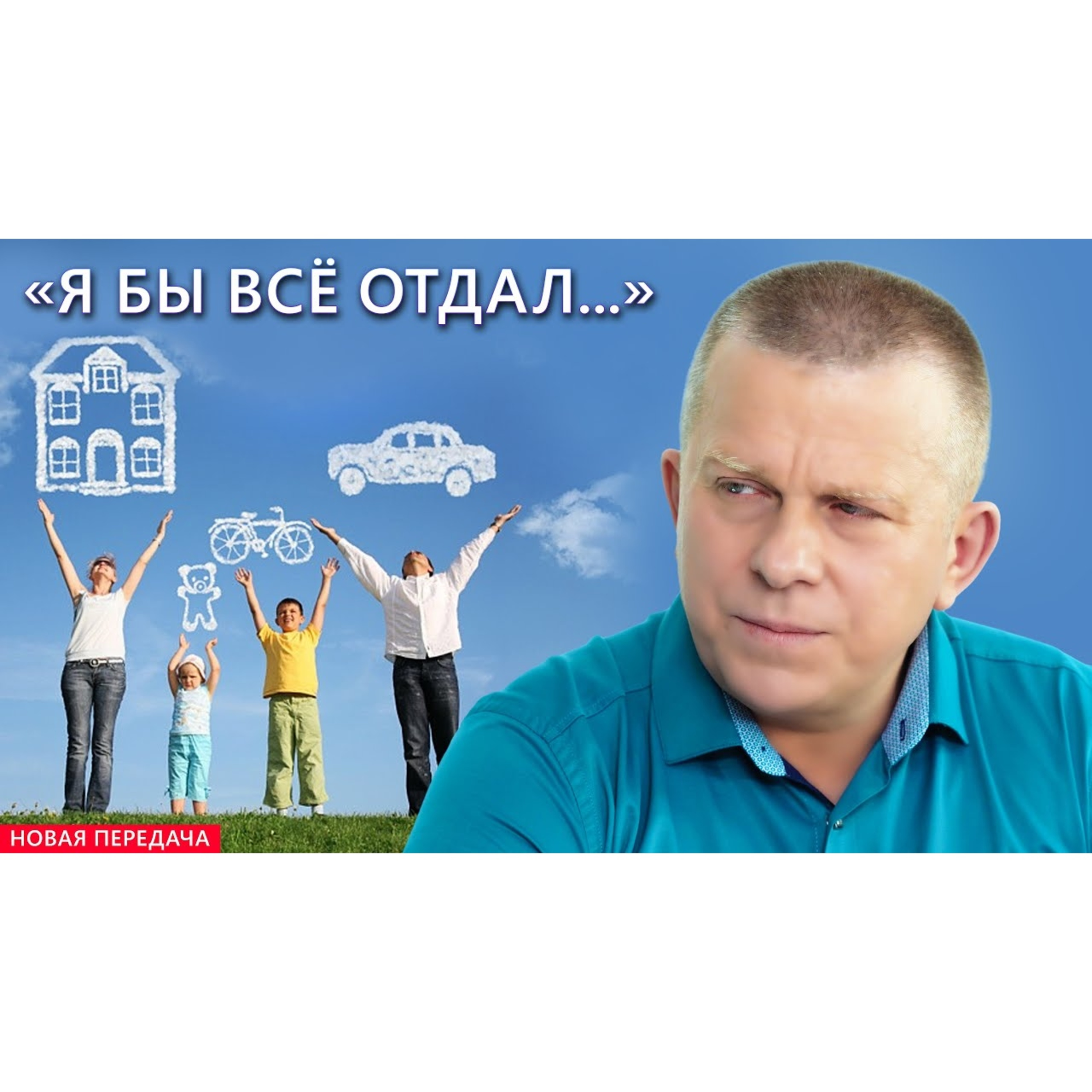 «Я БЫ ВСЁ ОТДАЛ...» episode artwork