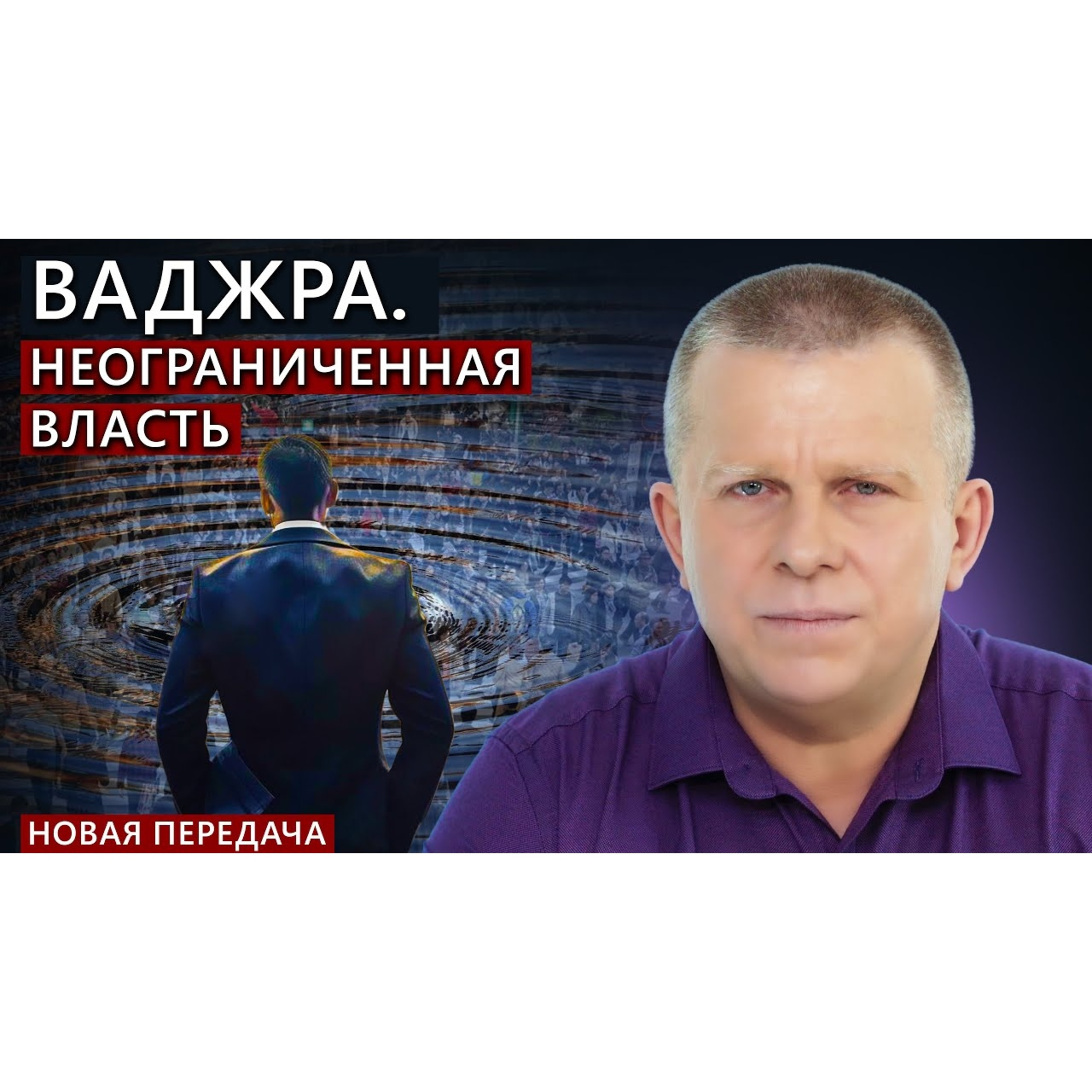 Ваджра. Неограниченная власть episode artwork