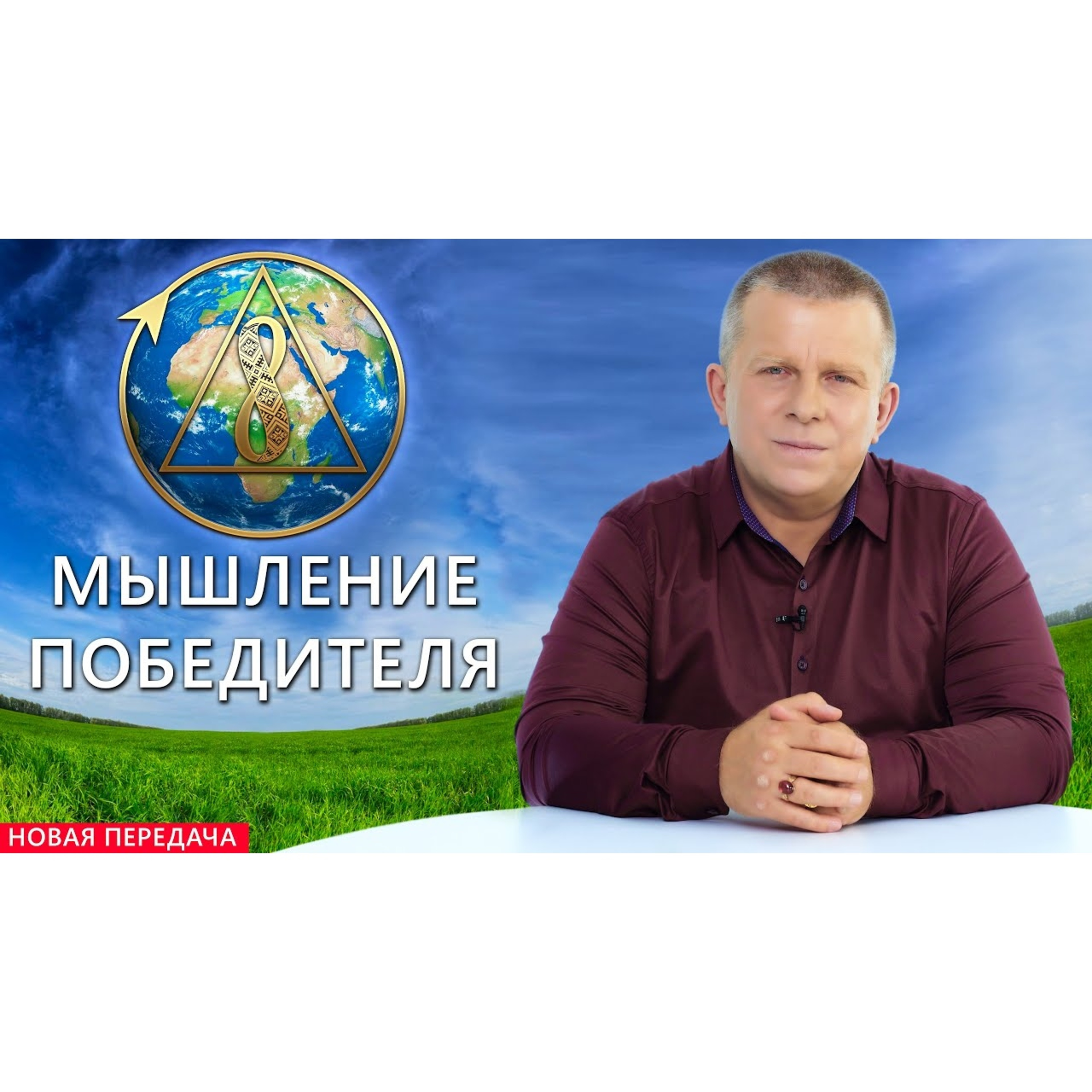 МЫШЛЕНИЕ ПОБЕДИТЕЛЯ episode artwork