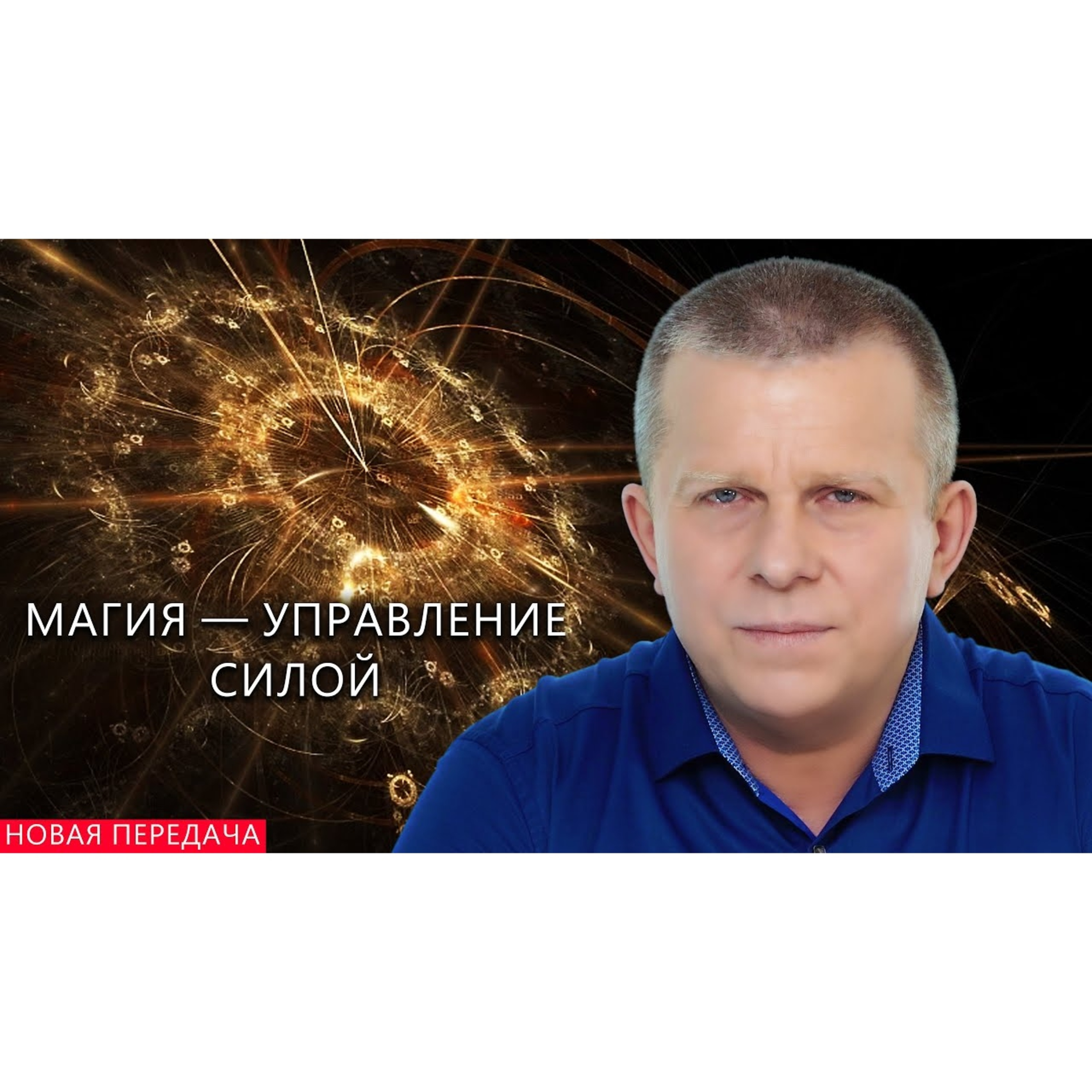 МАГИЯ — УПРАВЛЕНИЕ СИЛОЙ episode artwork