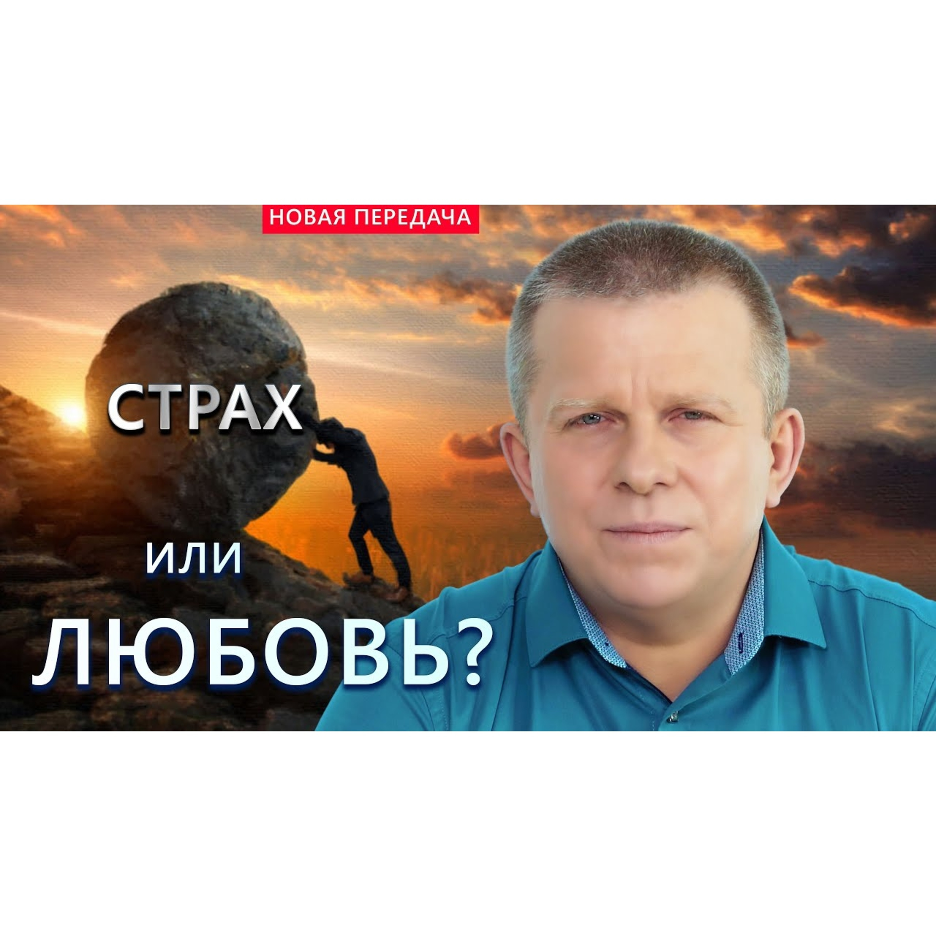 Страх или Любовь? episode artwork