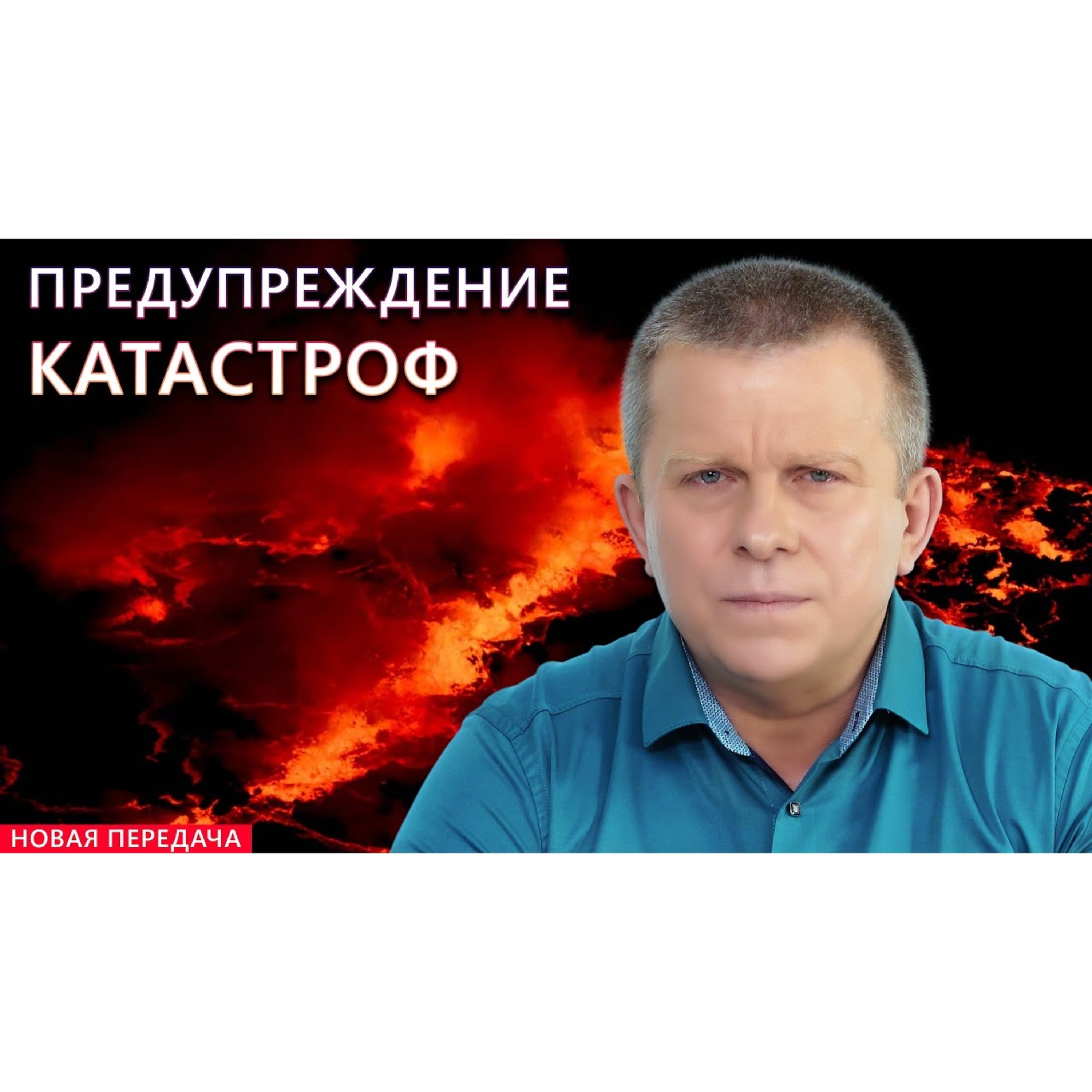 Предупреждение катастроф episode artwork