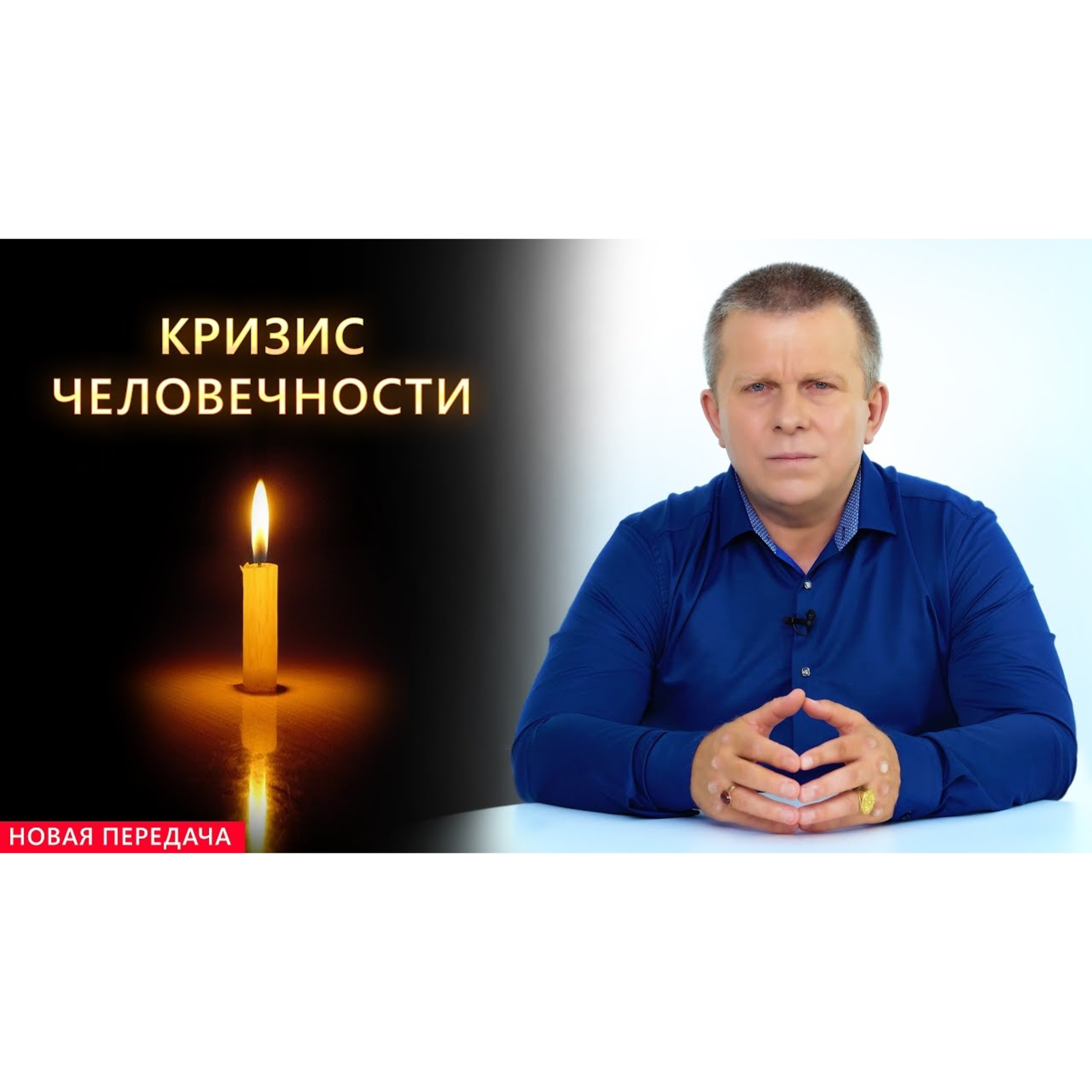 Кризис человечности episode artwork