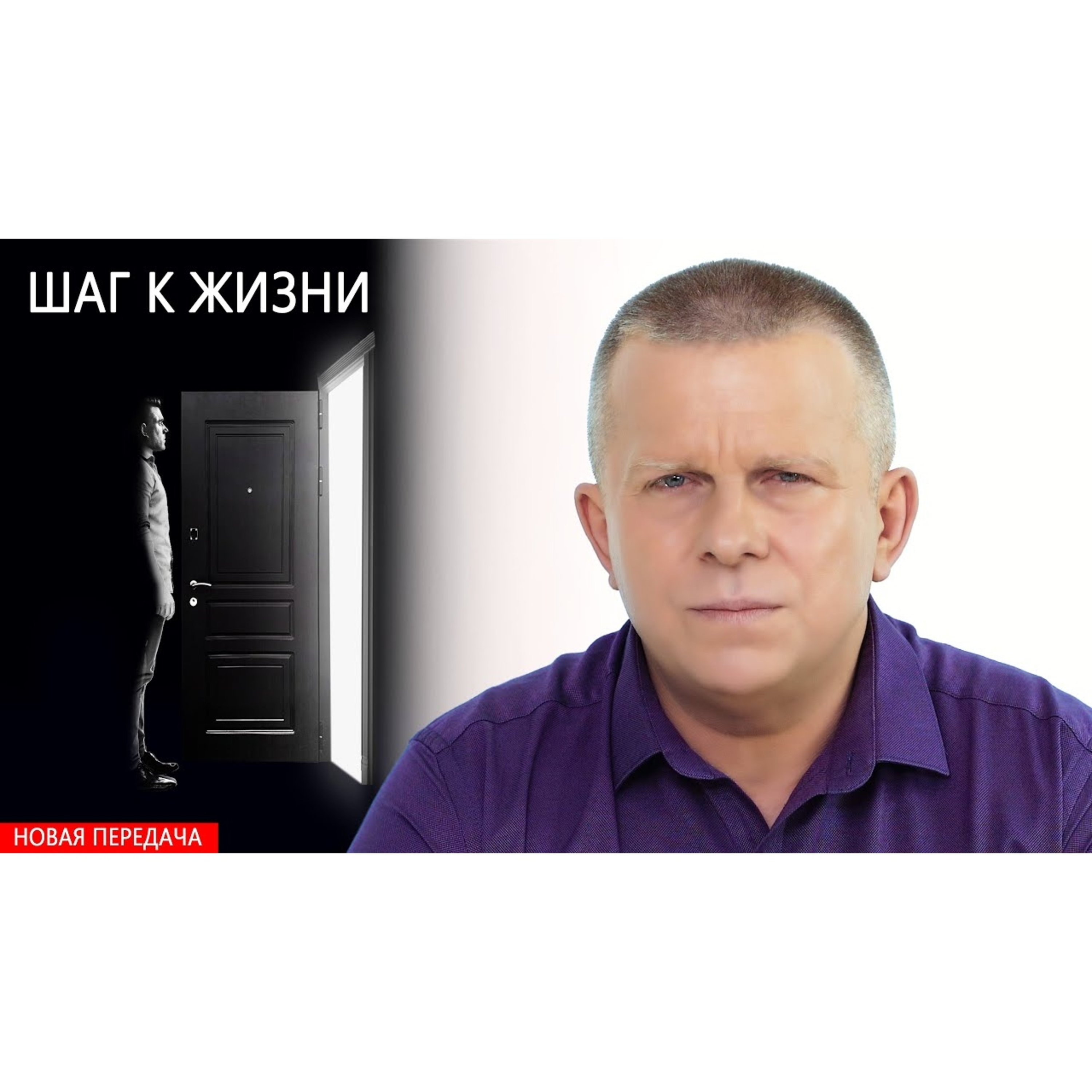Шаг к жизни episode artwork