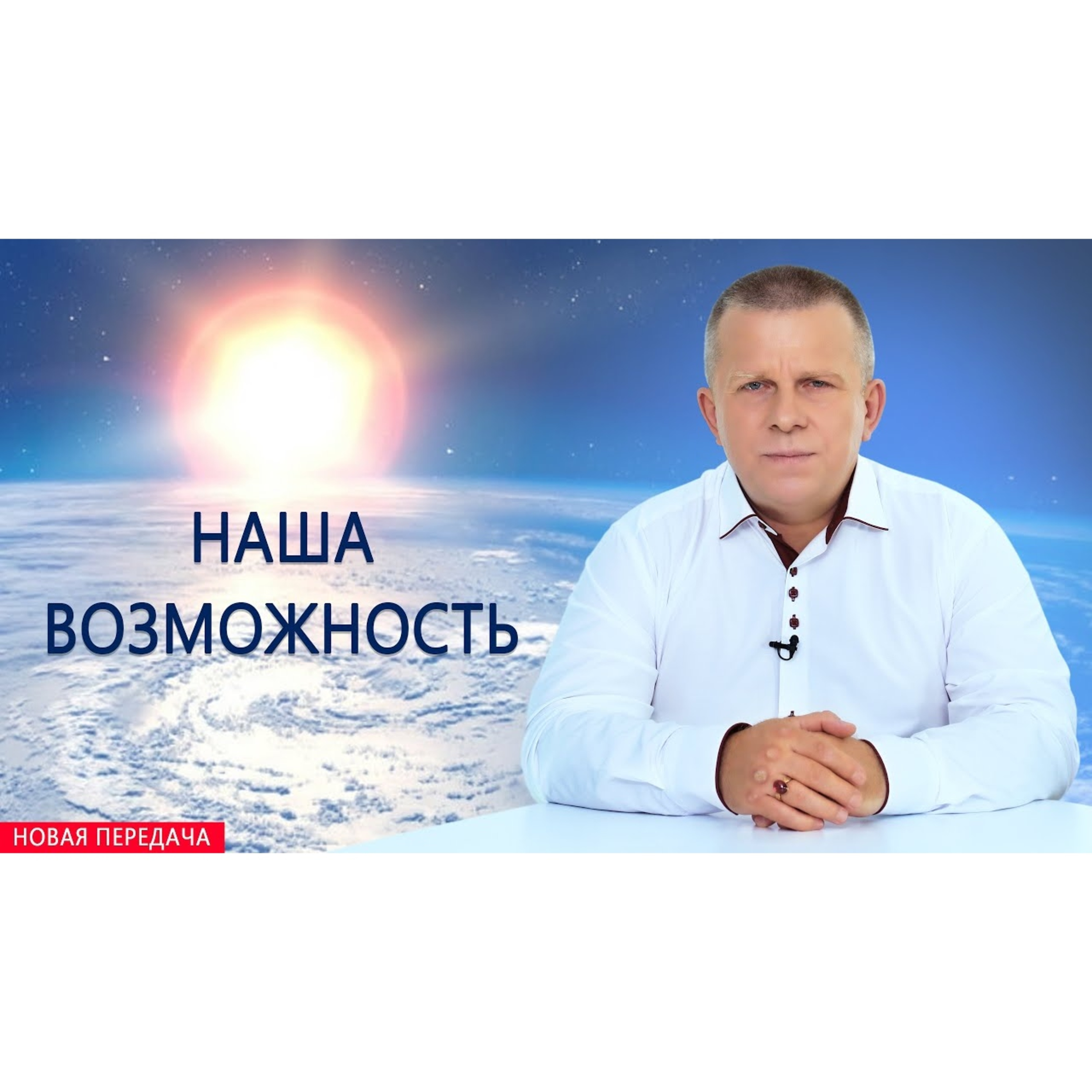 Наша возможность episode artwork