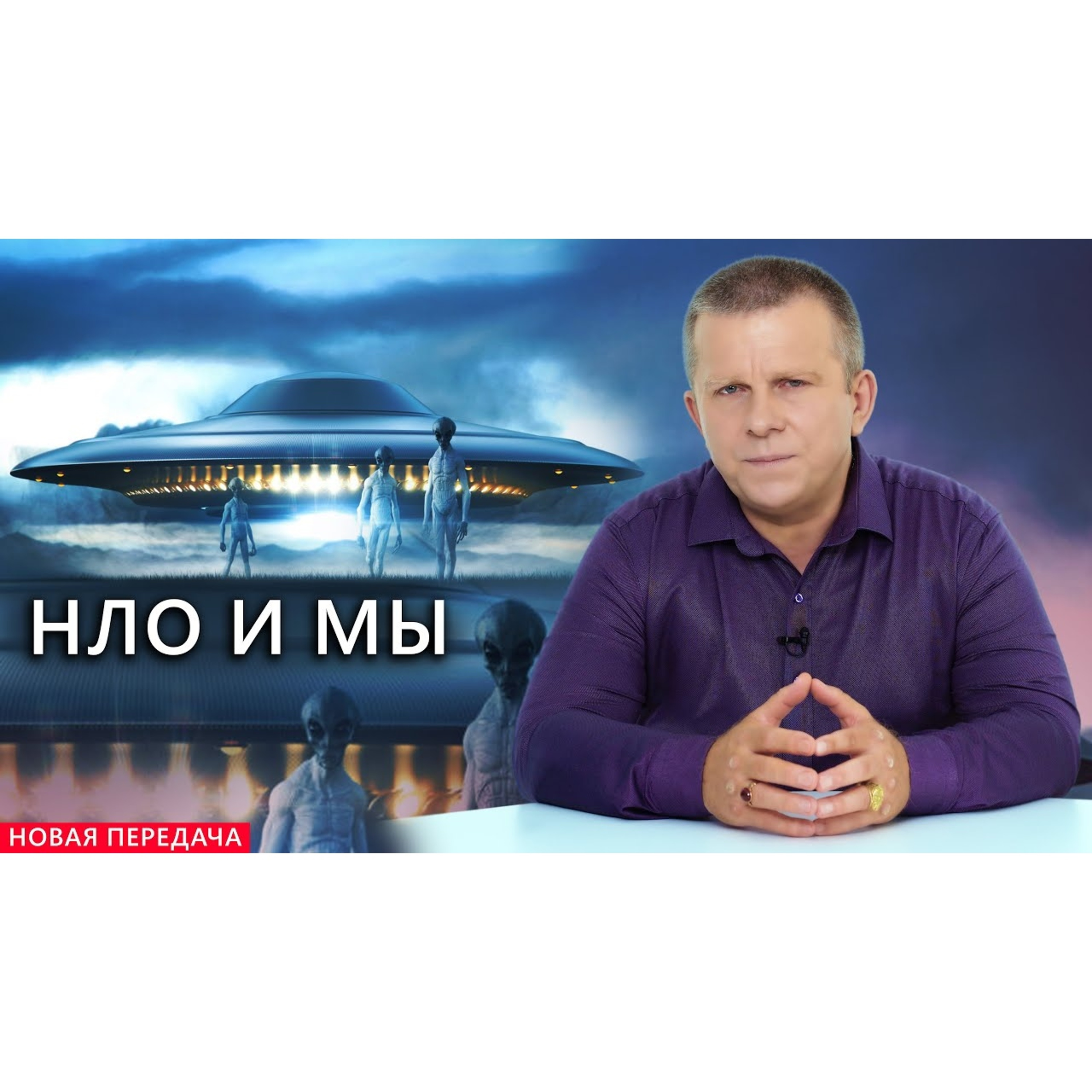 НЛО И МЫ episode artwork