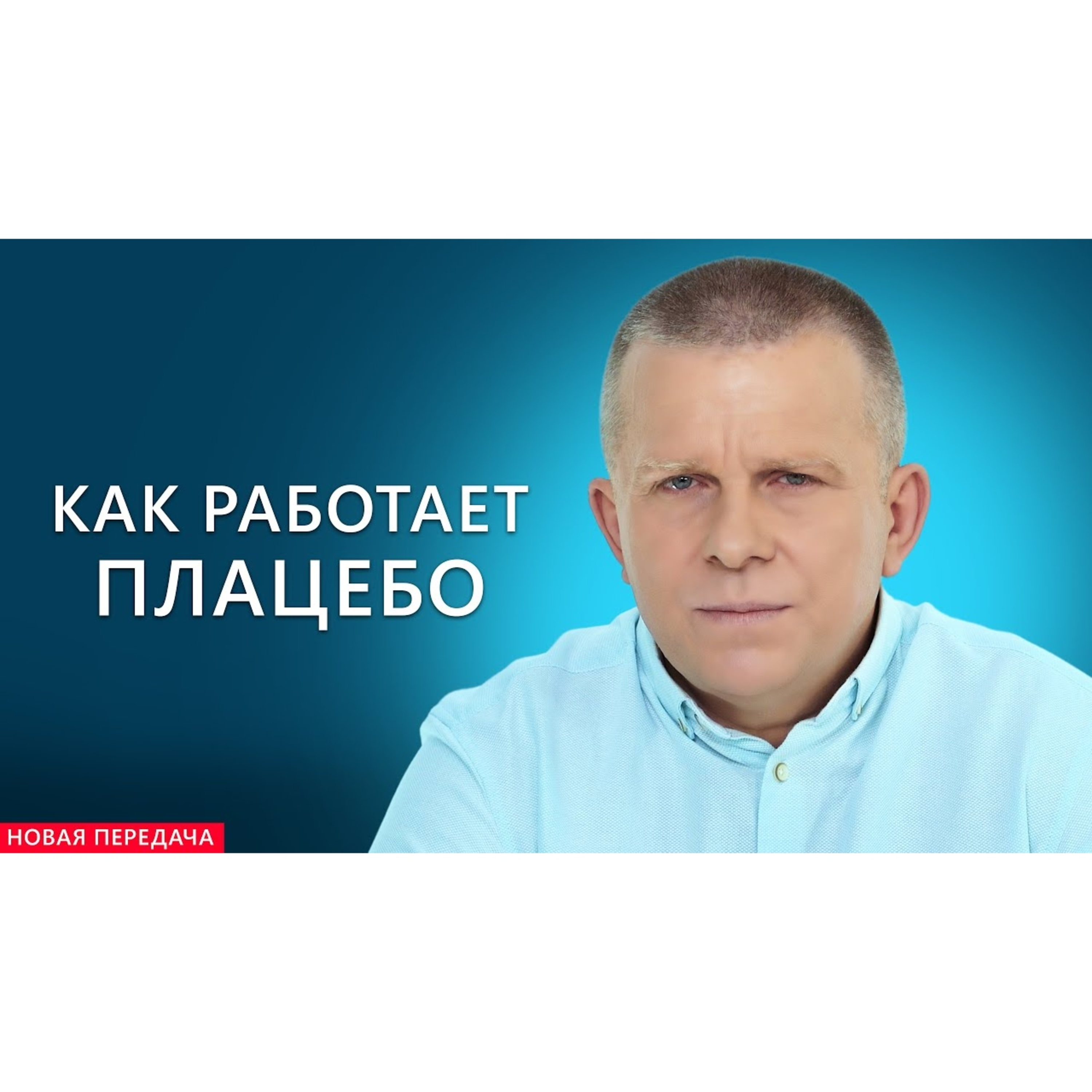 КАК РАБОТАЕТ ПЛАЦЕБО episode artwork