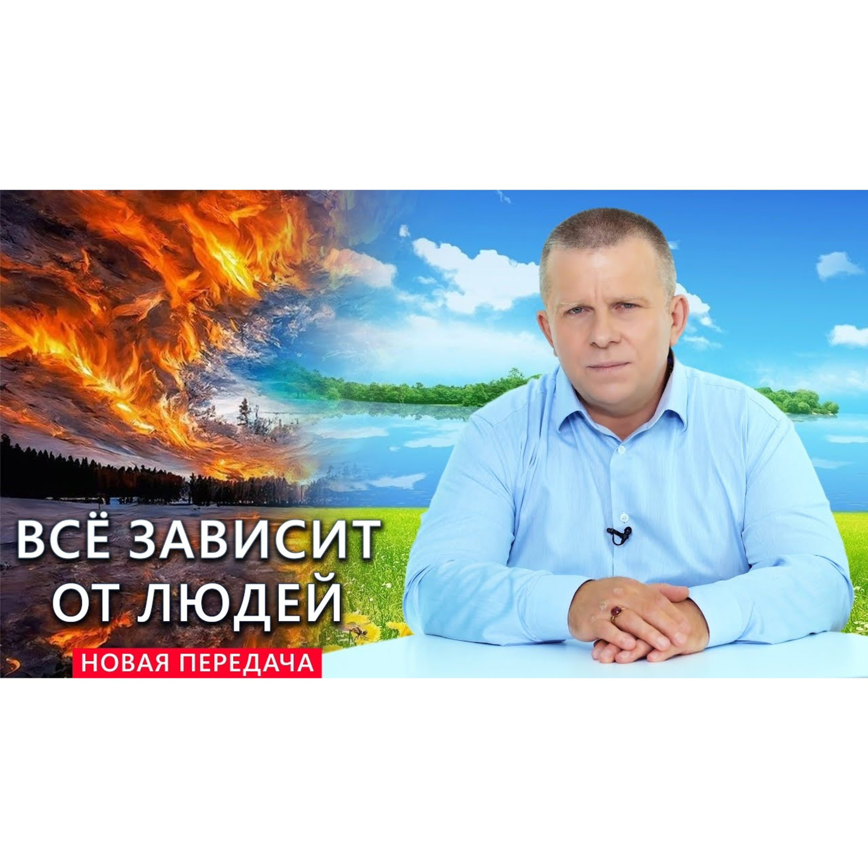 ВСЁ ЗАВИСИТ ОТ ЛЮДЕЙ episode artwork