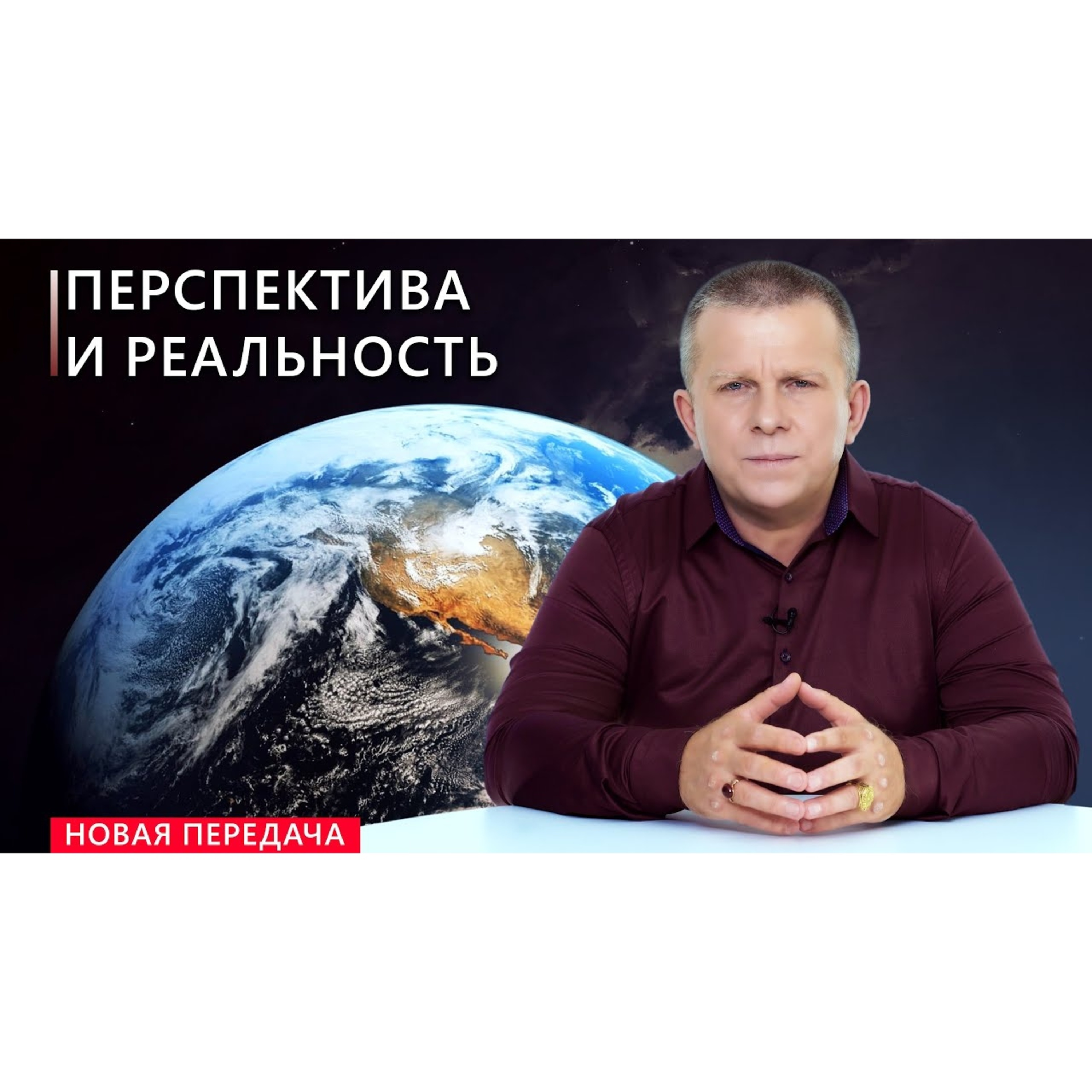 ПЕРСПЕКТИВА И РЕАЛЬНОСТЬ episode artwork