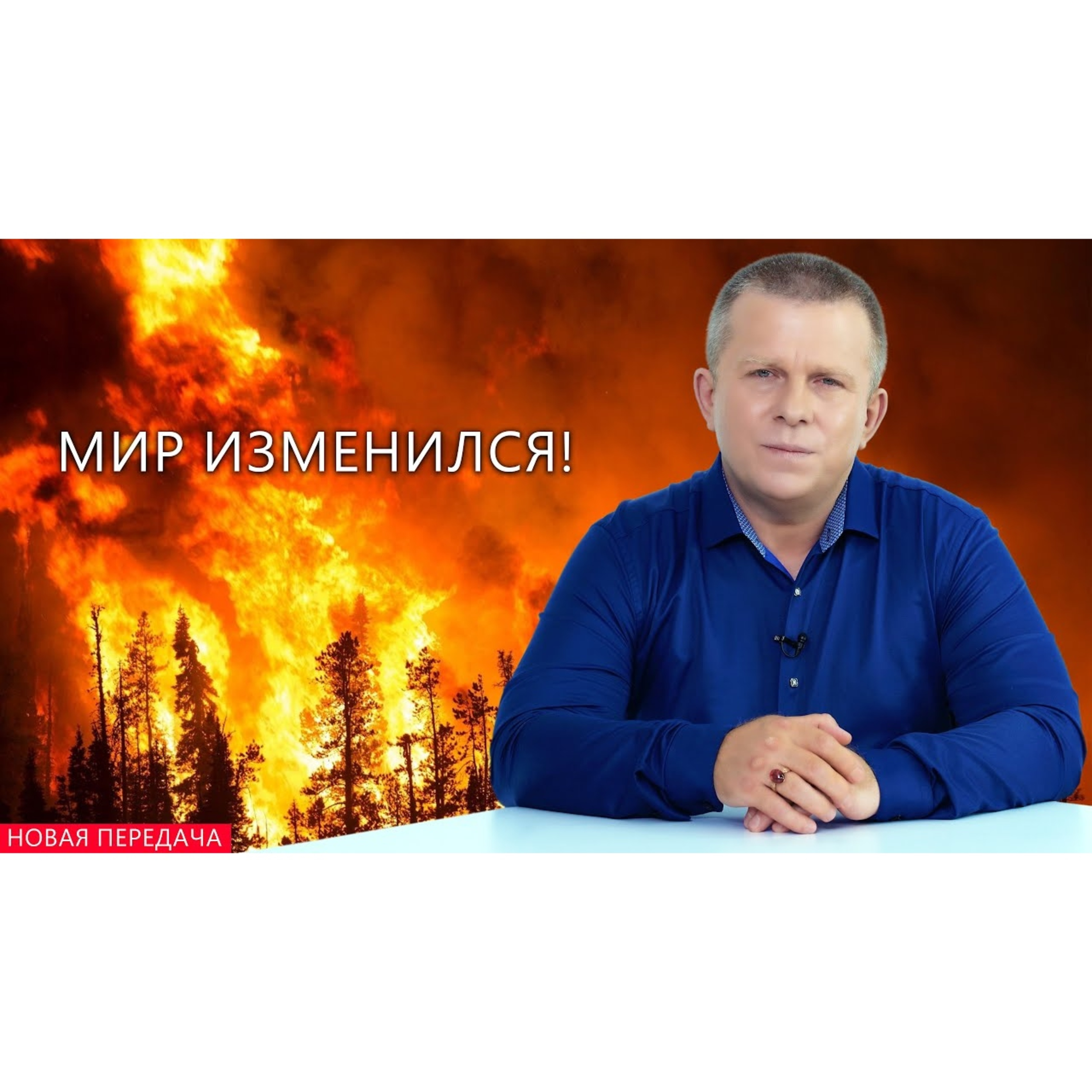 Мир изменился! episode artwork