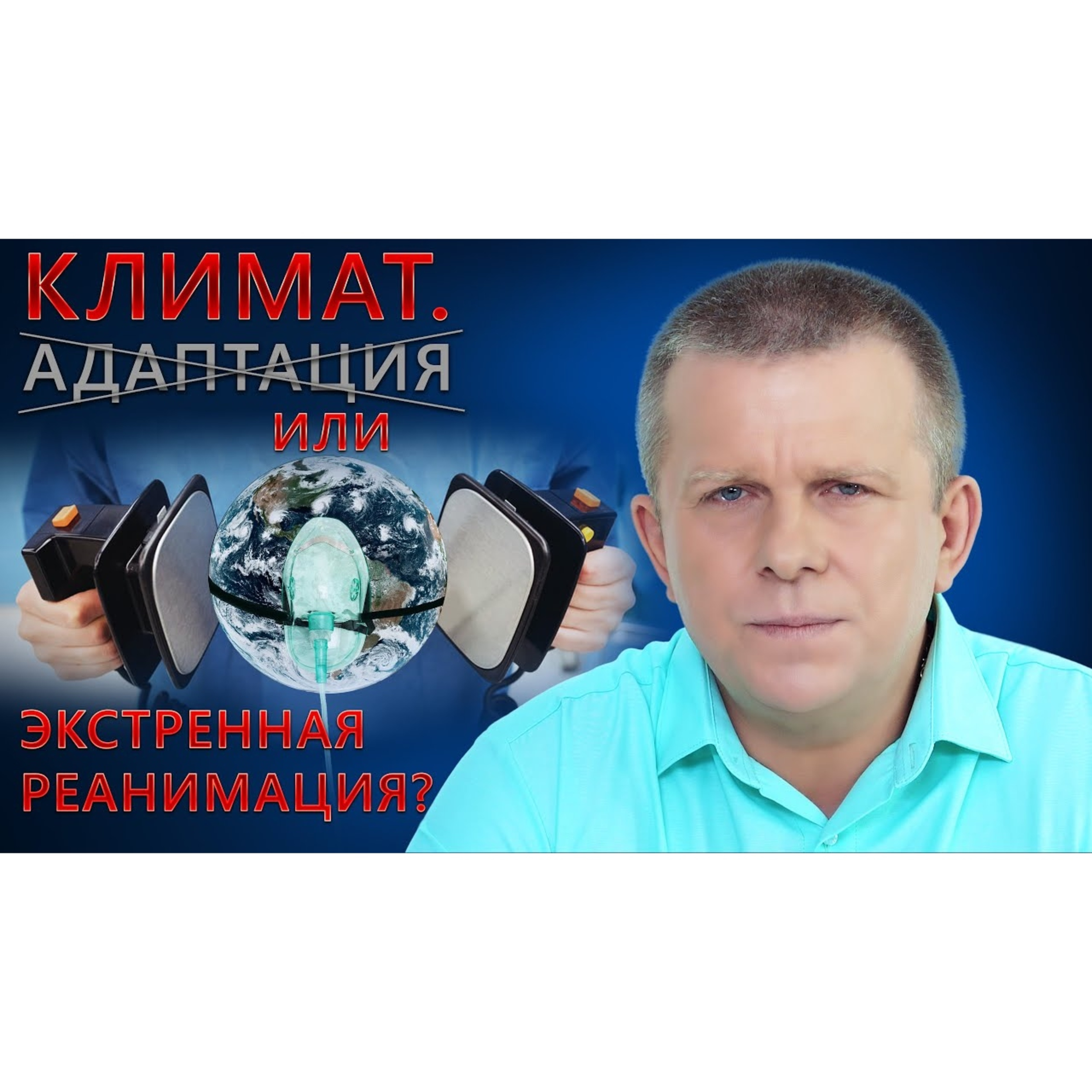 Климат. Адаптация или экстренная реанимация? episode artwork