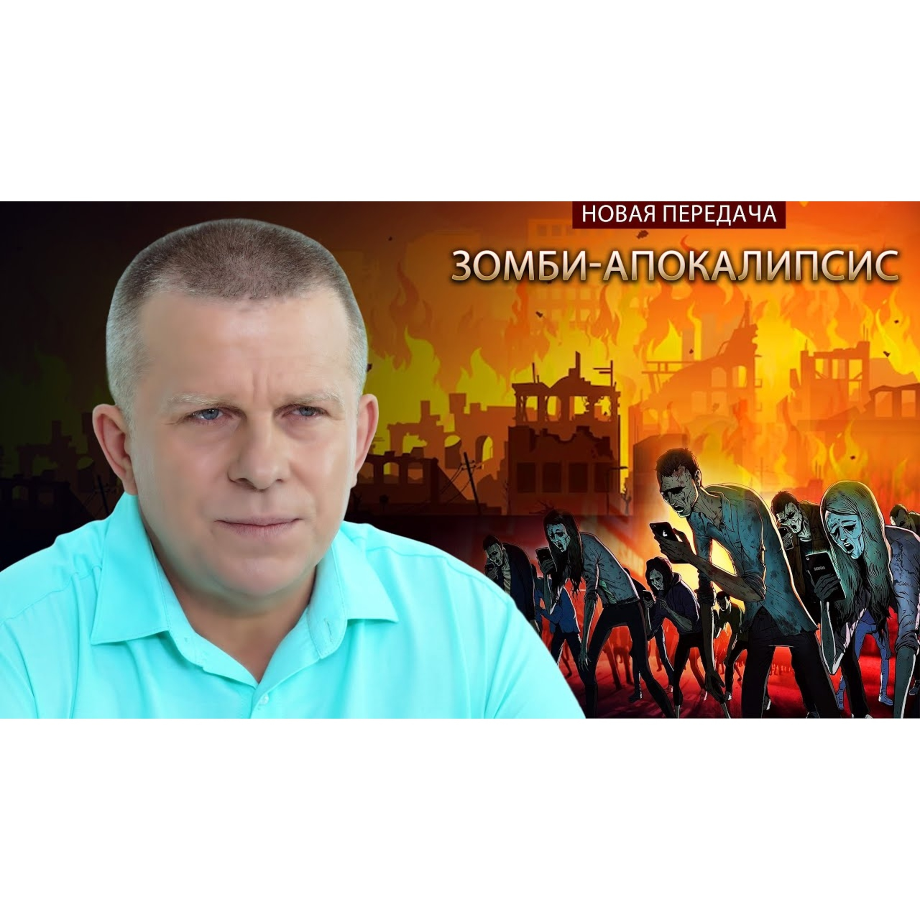 Зомби-апокалипсис episode artwork