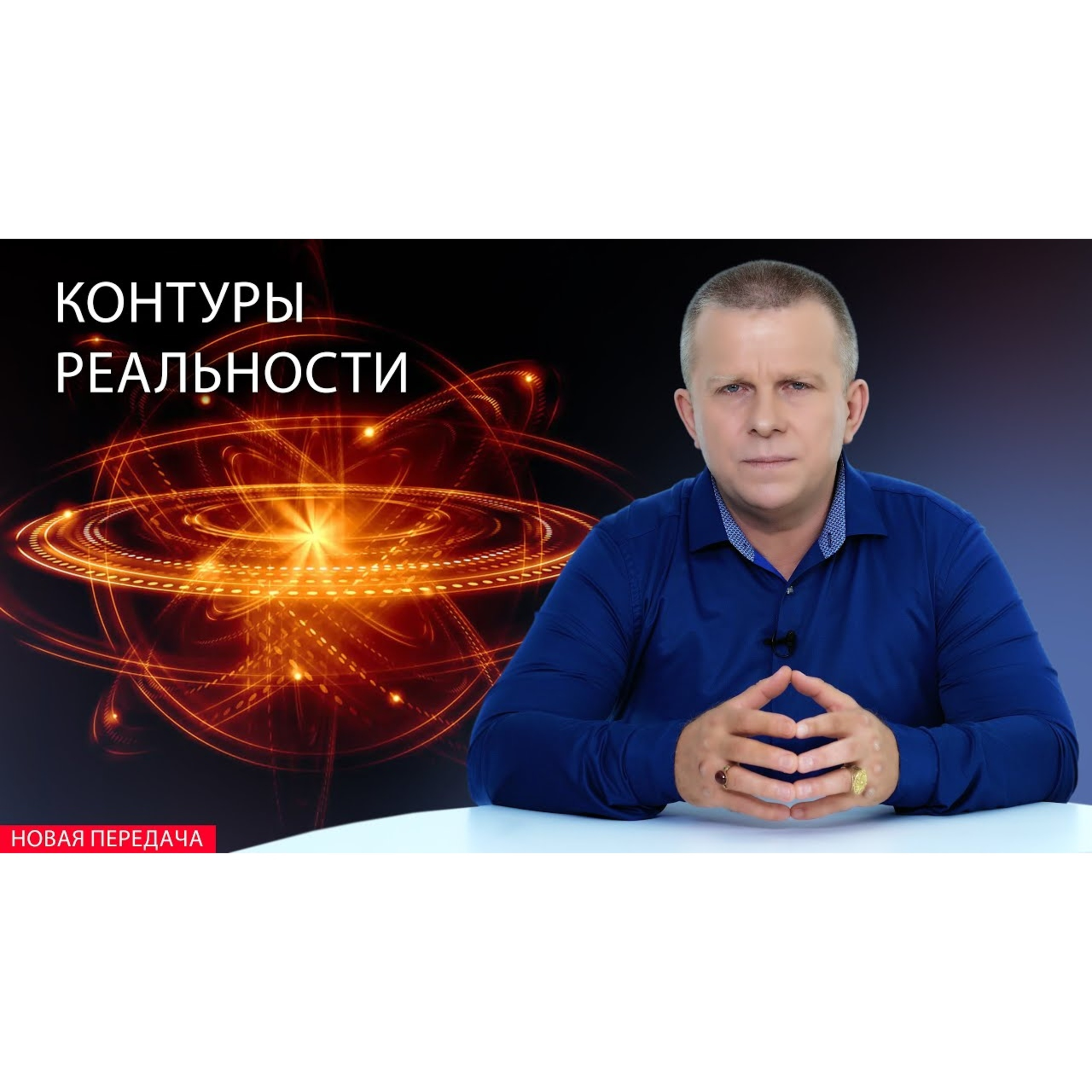 Контуры реальности episode artwork