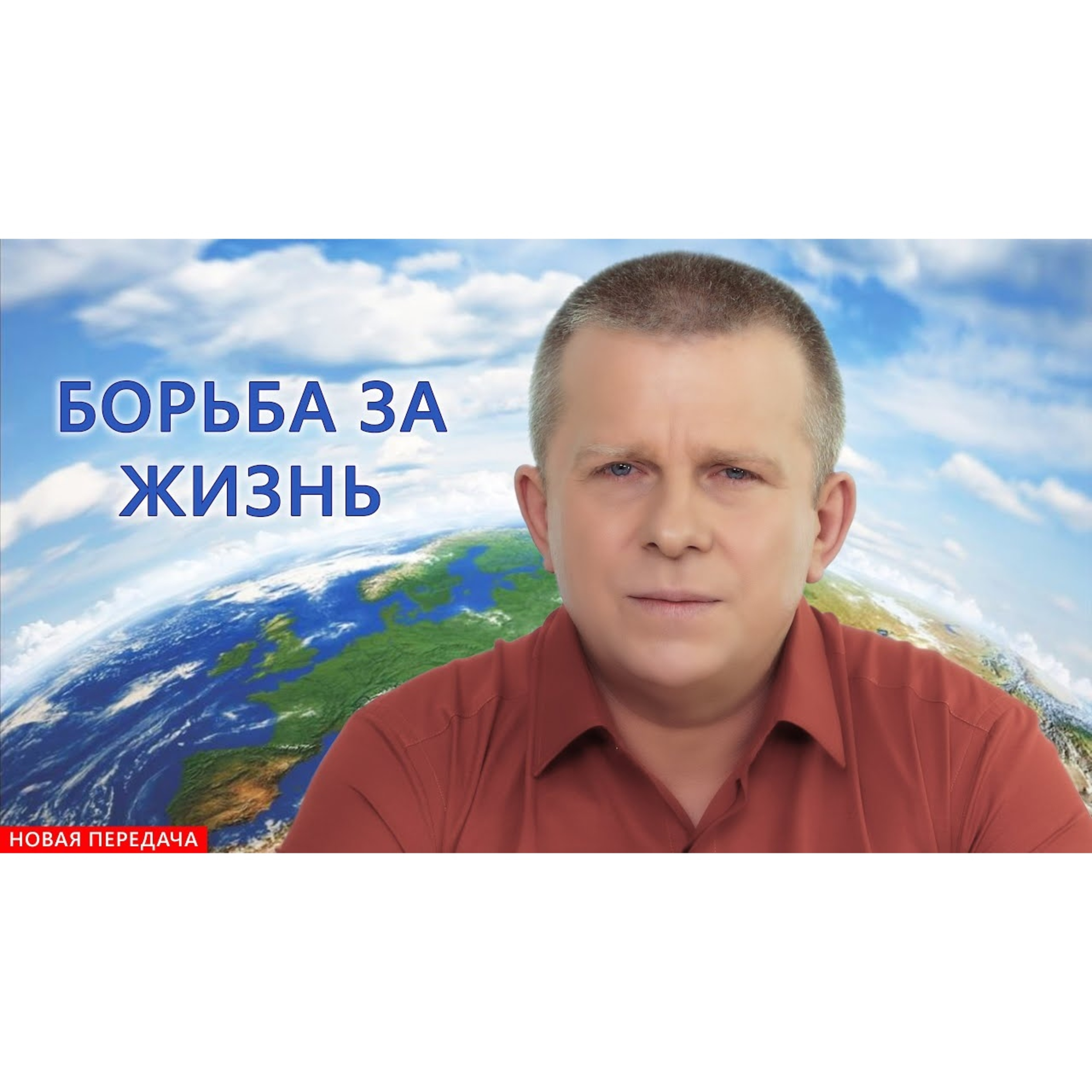 БОРЬБА ЗА ЖИЗНЬ episode artwork
