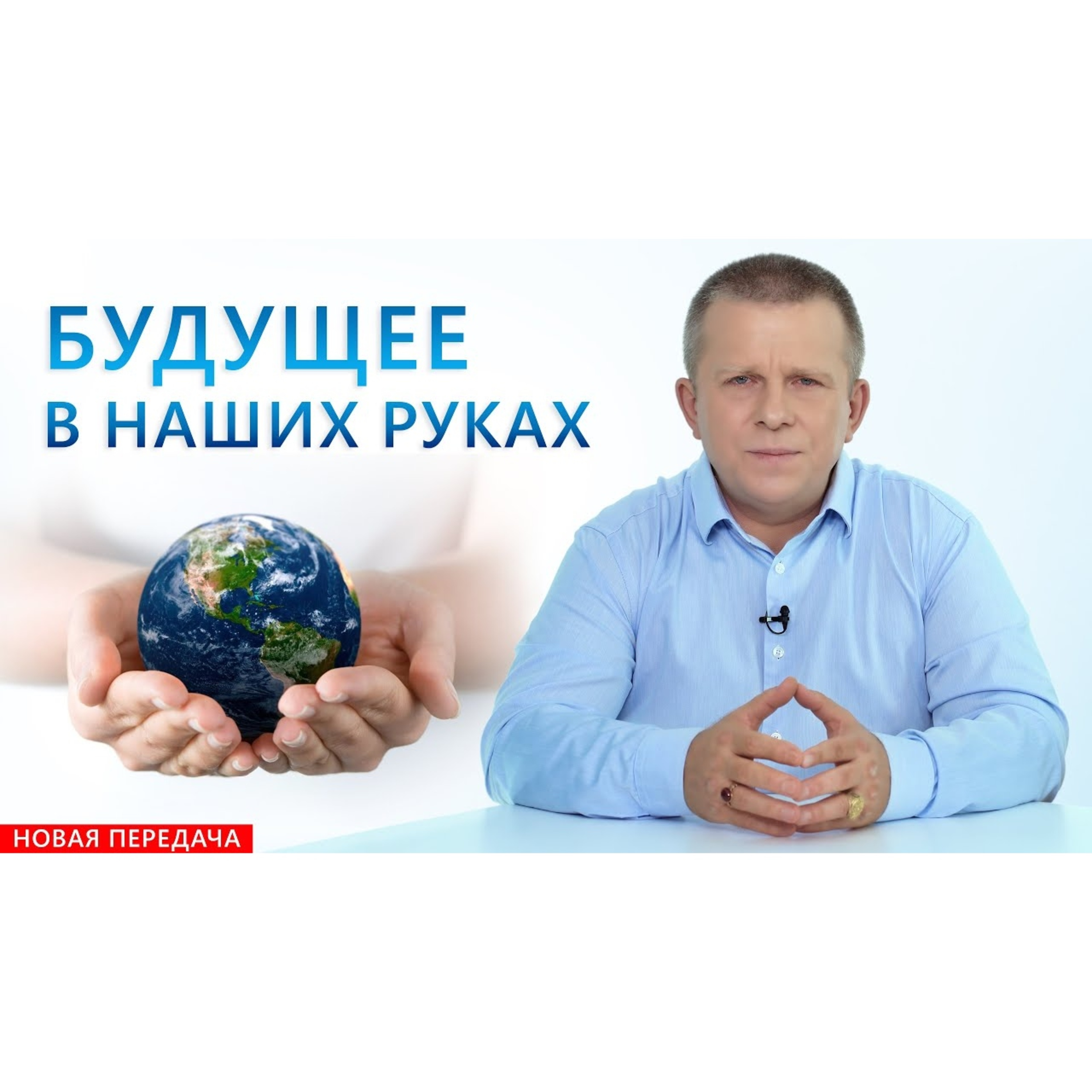 БУДУЩЕЕ В НАШИХ РУКАХ episode artwork