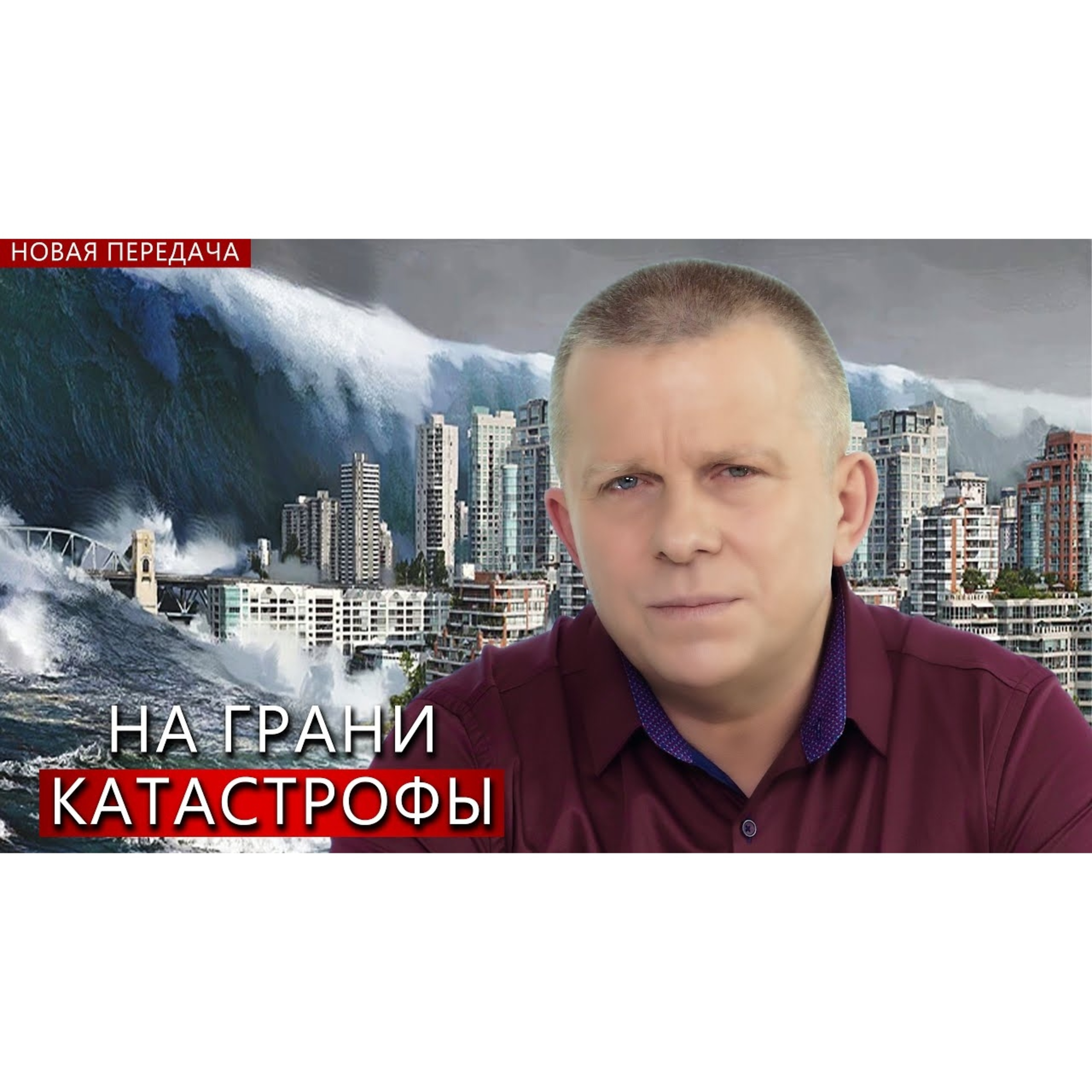 НА ГРАНИ КАТАСТРОФЫ episode artwork