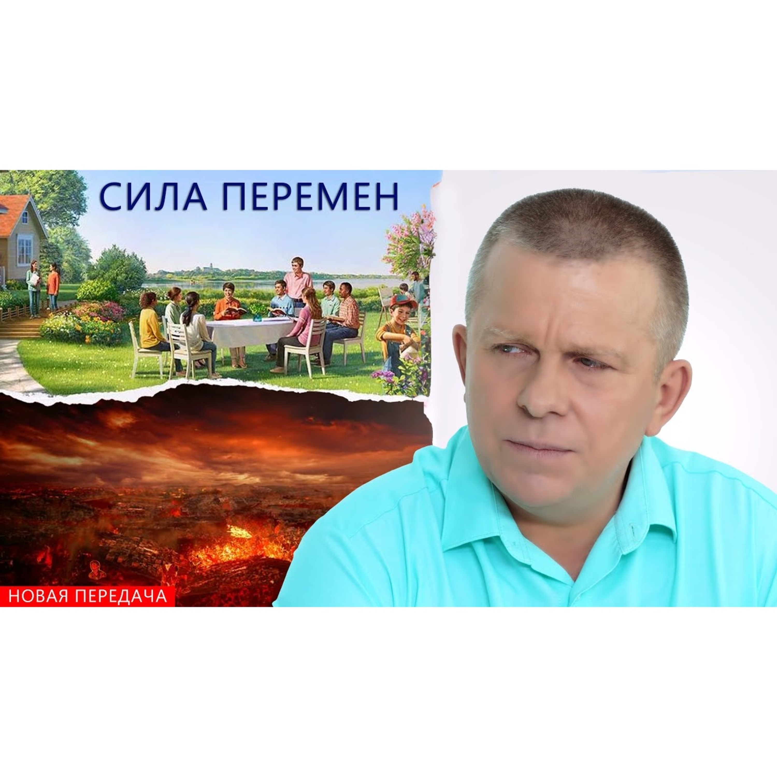 СИЛА ПЕРЕМЕН episode artwork