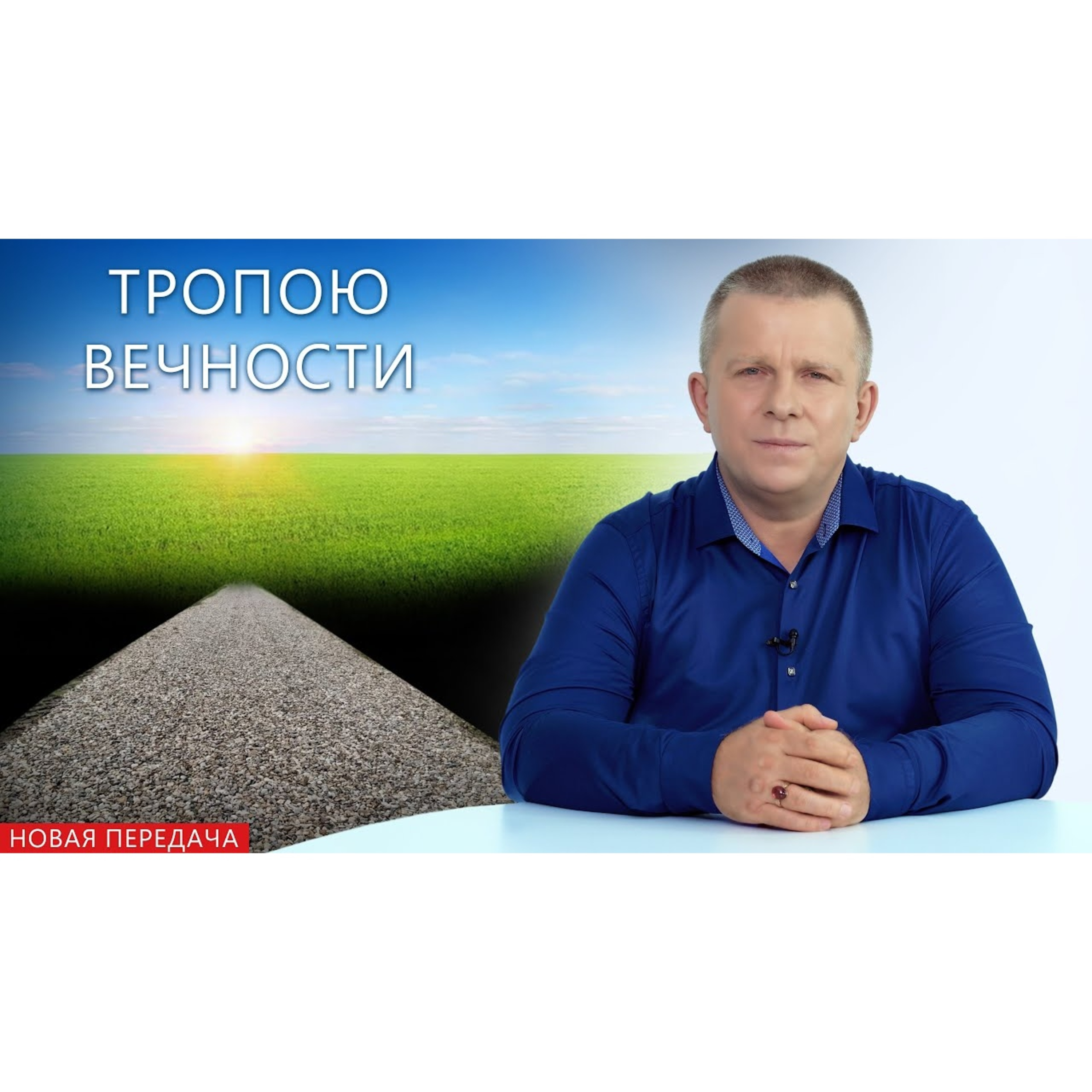 Тропою Вечности episode artwork