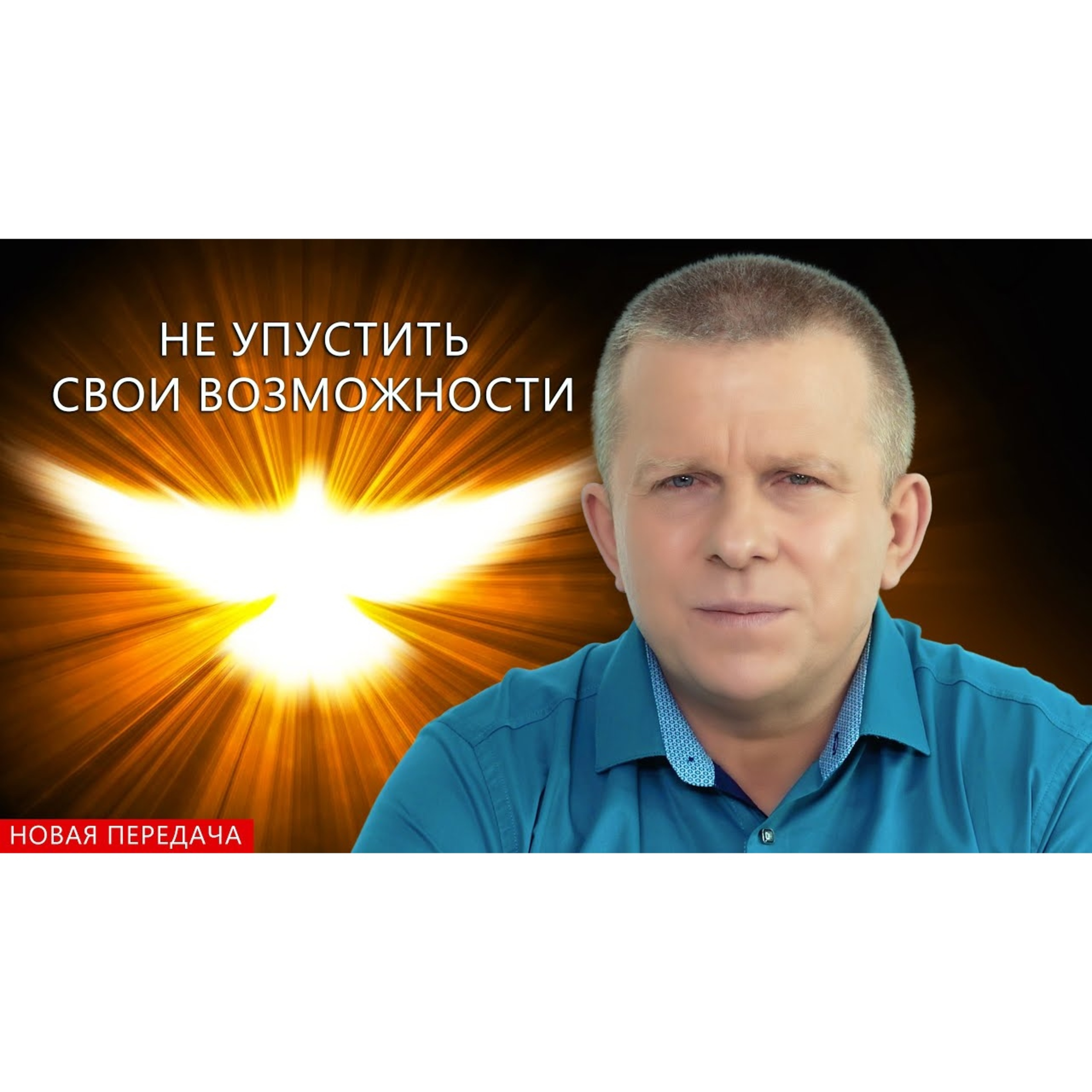 Не упустить свои возможности episode artwork