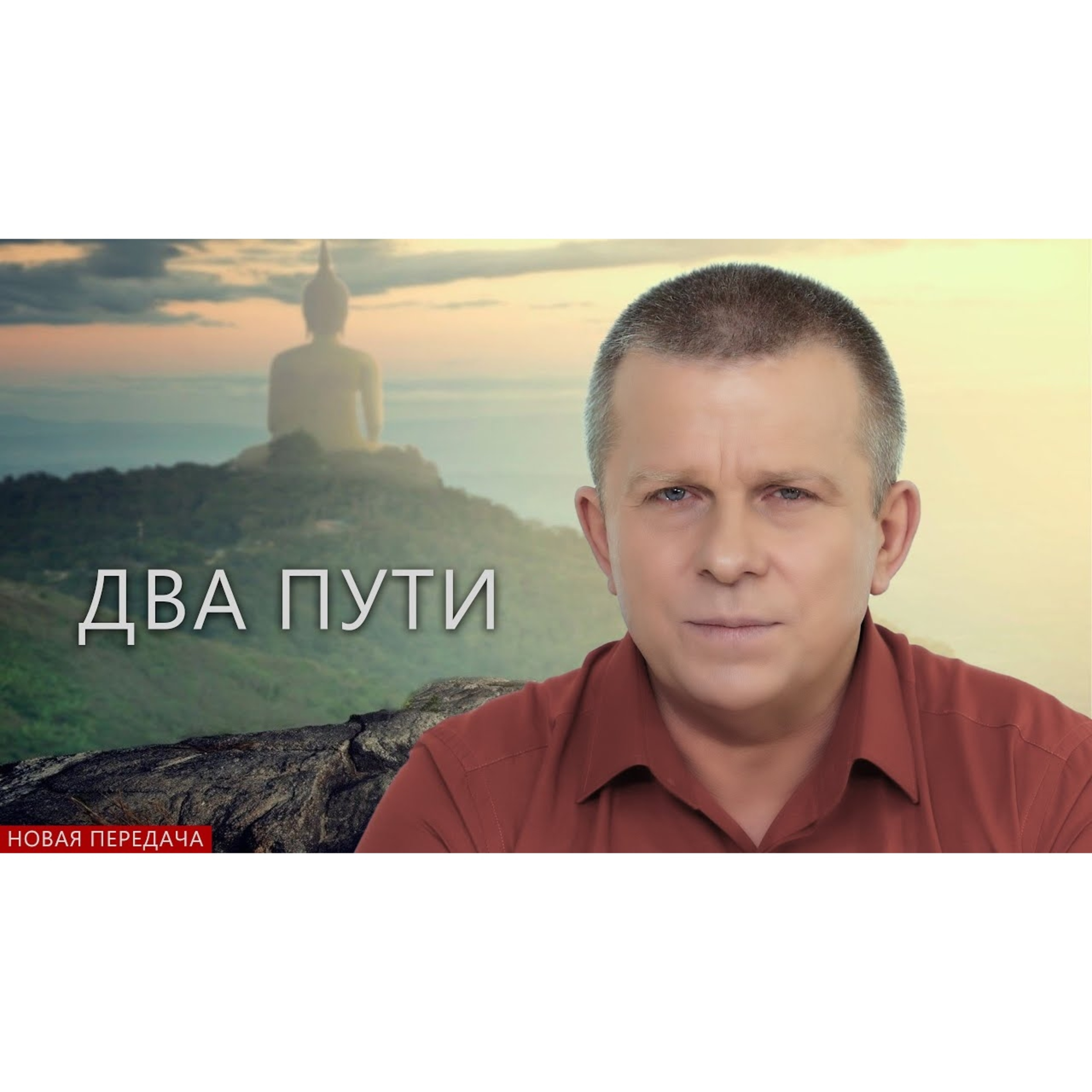 Два пути episode artwork