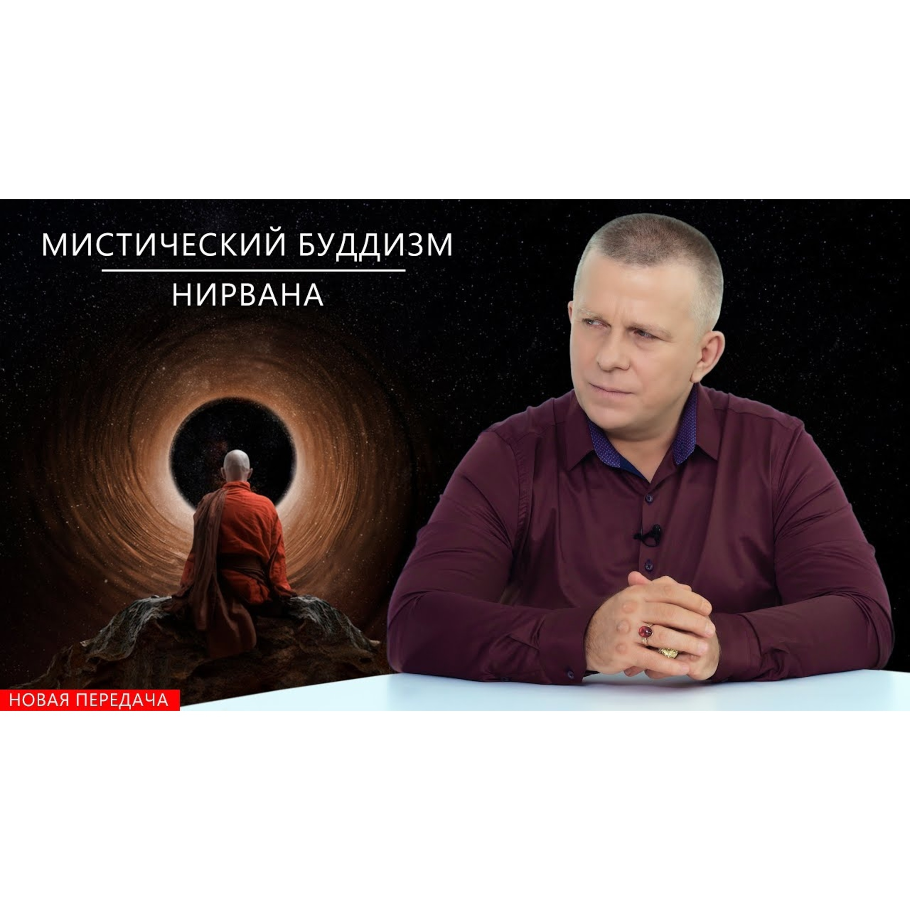 МИСТИЧЕСКИЙ БУДДИЗМ. НИРВАНА episode artwork