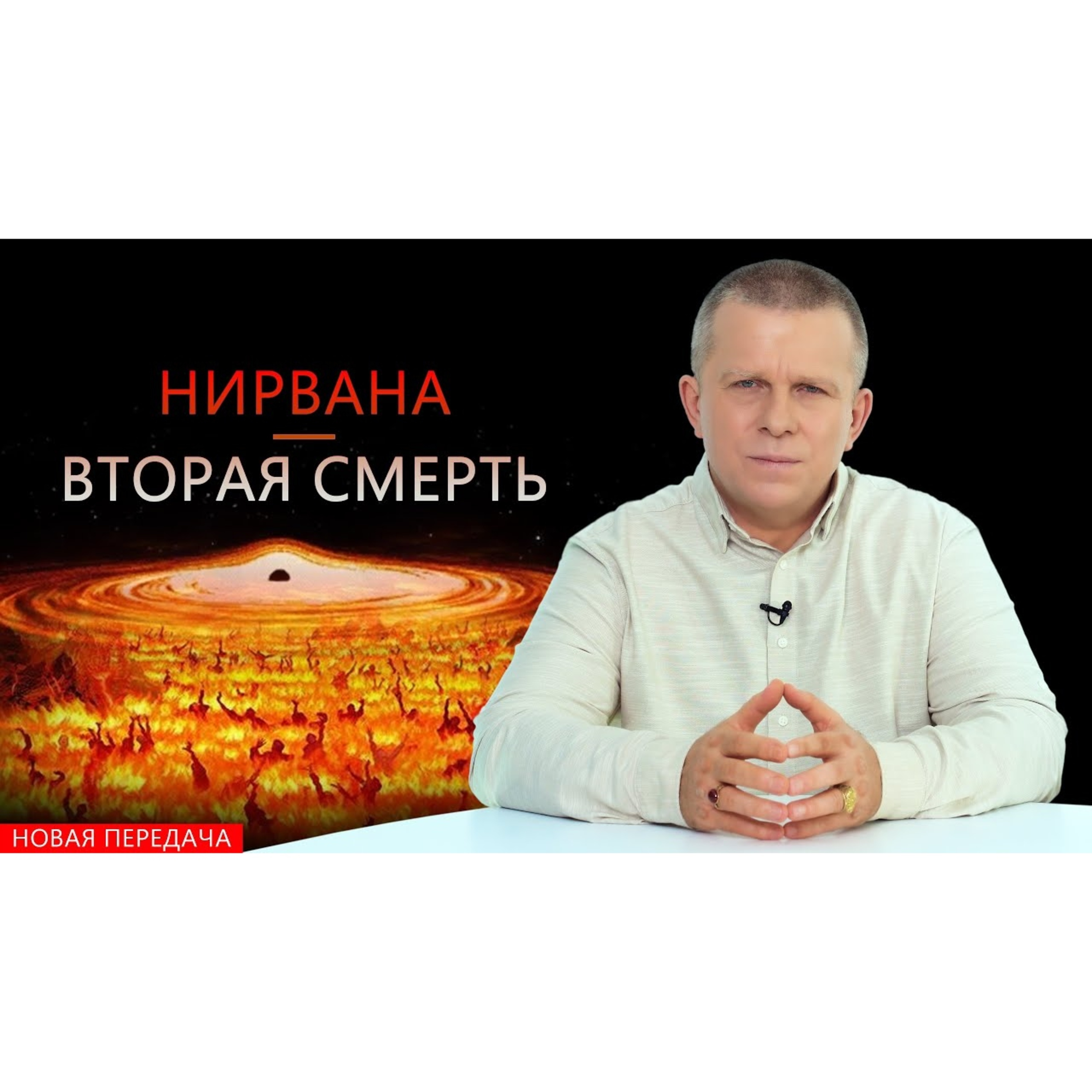 НИРВАНА — ВТОРАЯ СМЕРТЬ episode artwork