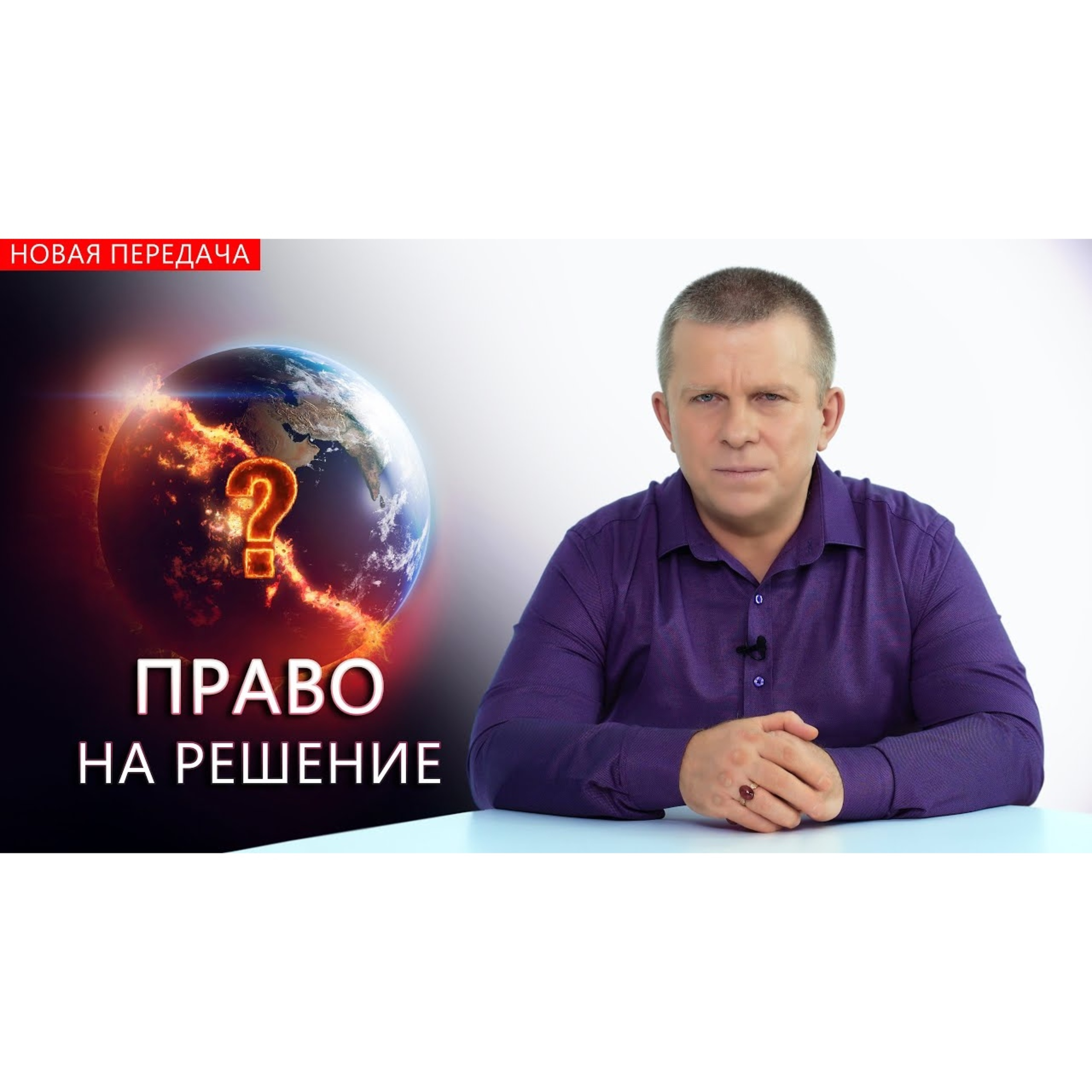 Право на решение episode artwork