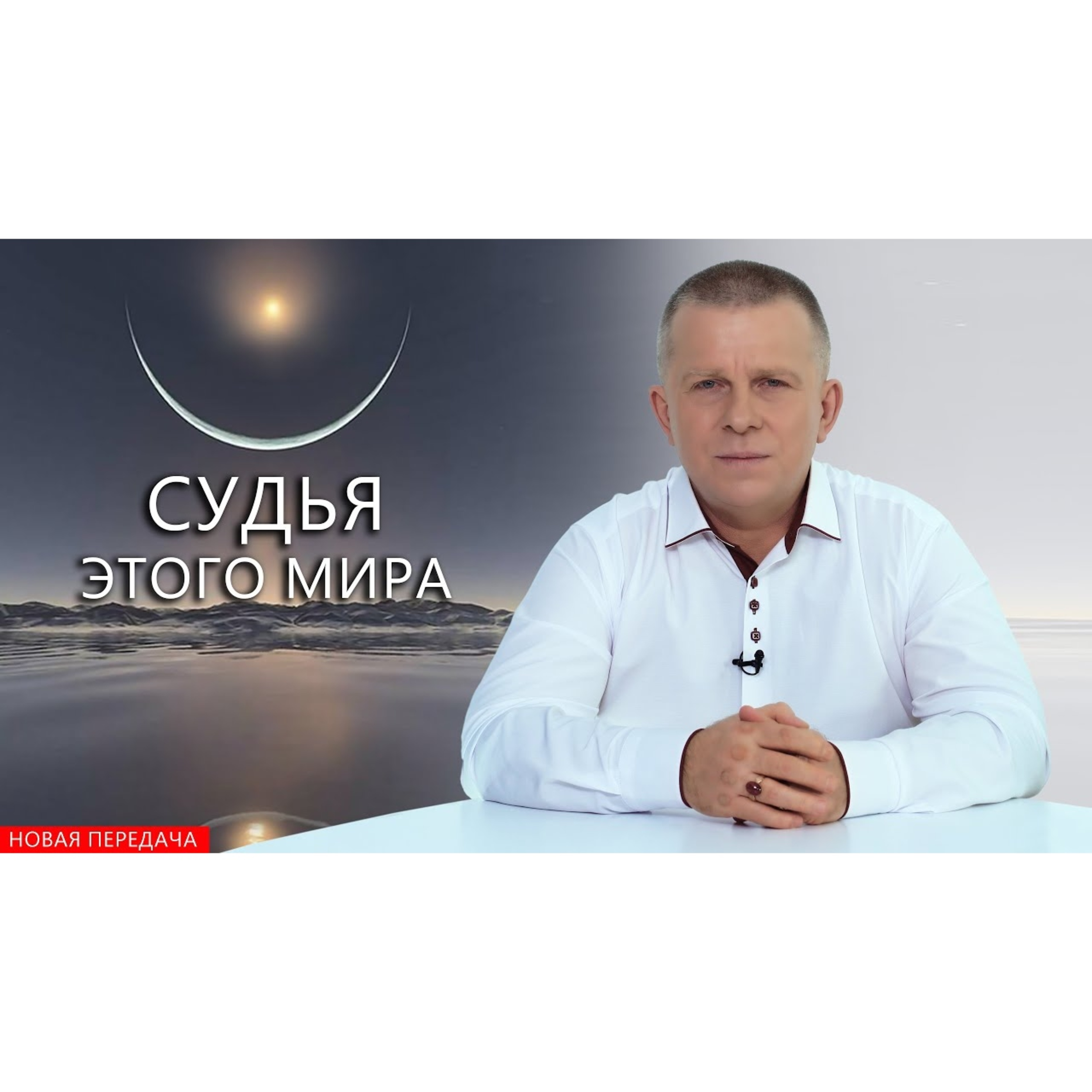 Судья этого мира episode artwork