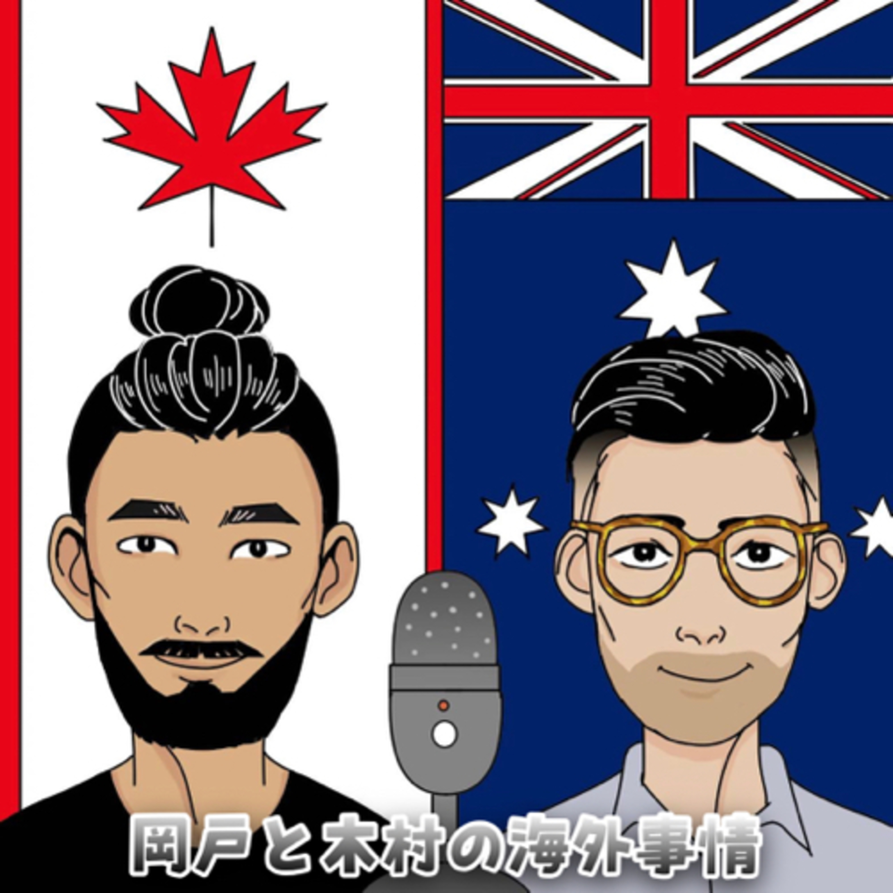 I’m fine thank youはもうやめろ #1 episode artwork