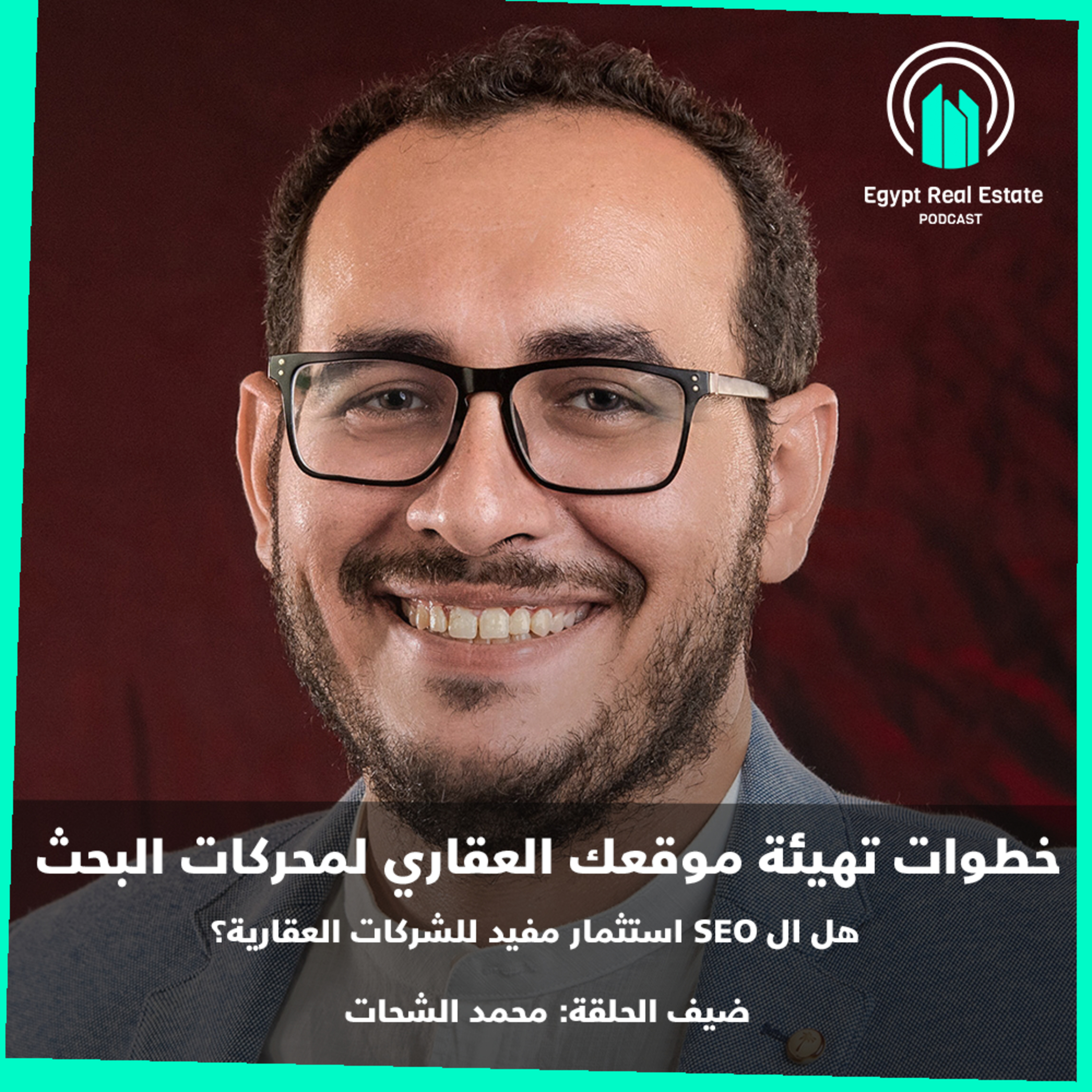 الموسم 2 | الحلقة 2 | تهيئة محركات البحث للشركات العقارية مع خبير ال SEO محمد الشحات.