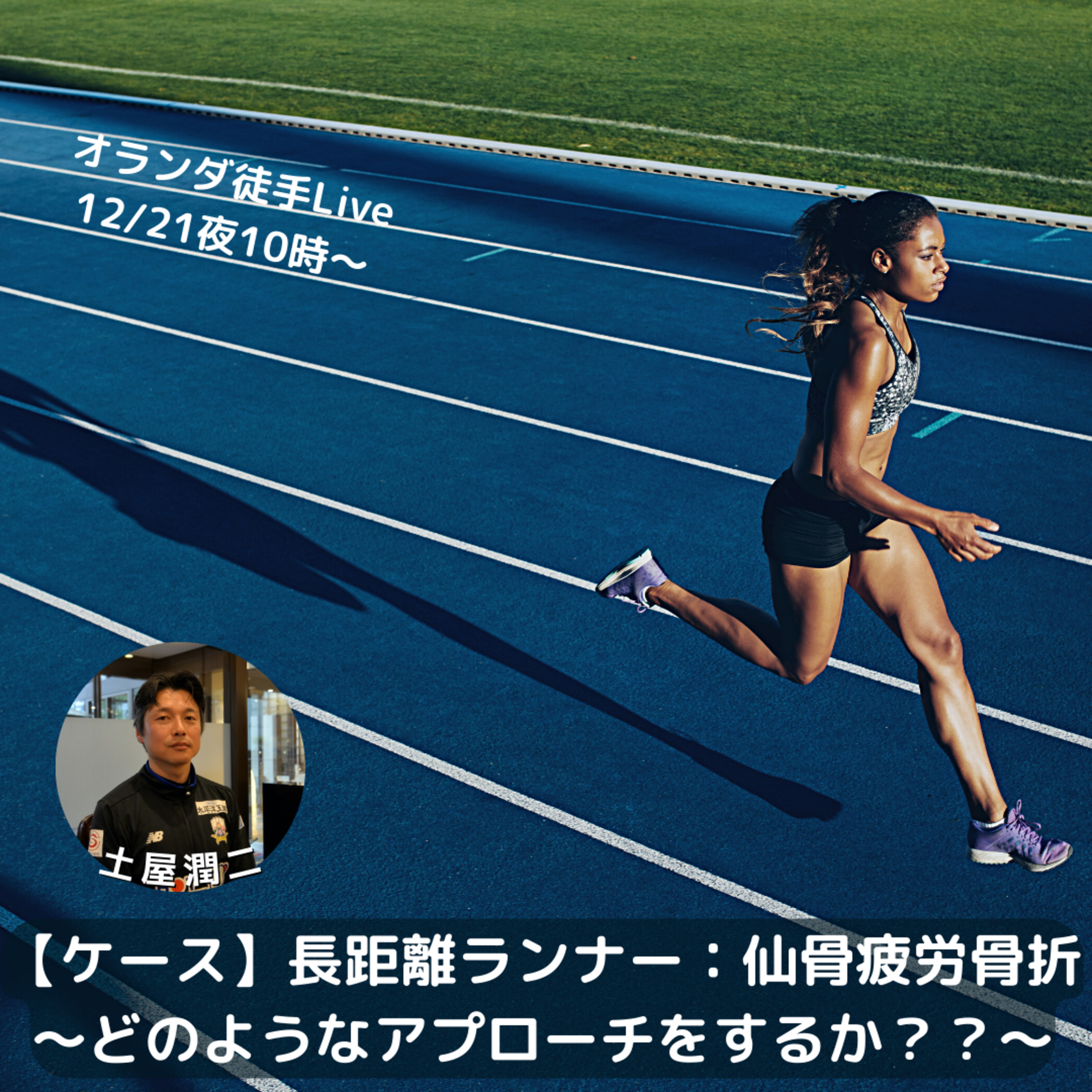 オランダ徒手Live（音声版）【ケース】長距離ランナー：仙骨疲労骨折 どのようなアプローチをするか？？(ﾊﾟｰﾄ1) episode artwork